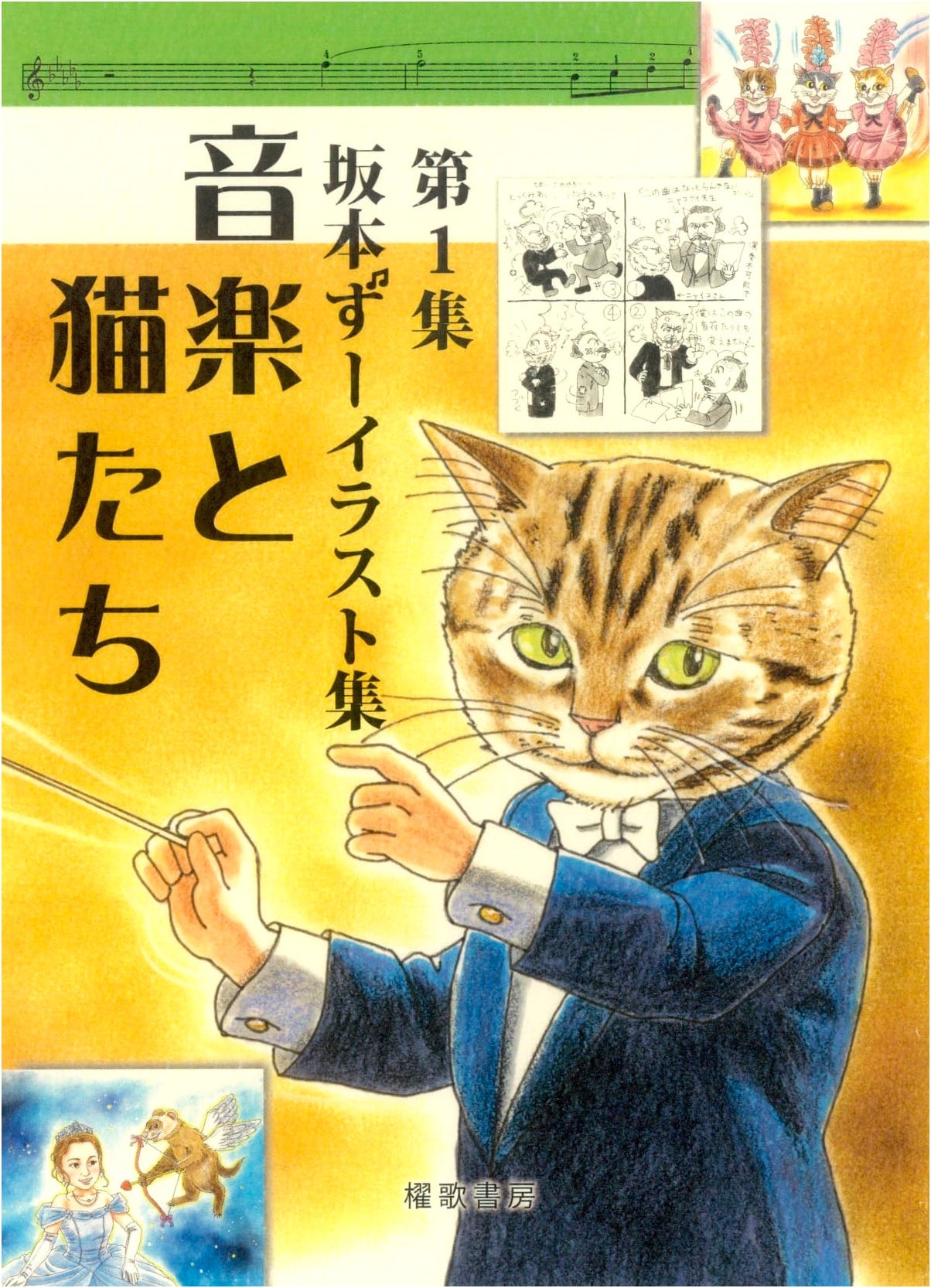 Sakamoto Zoo Illustration Collection: Music and Cats, Vol. 1