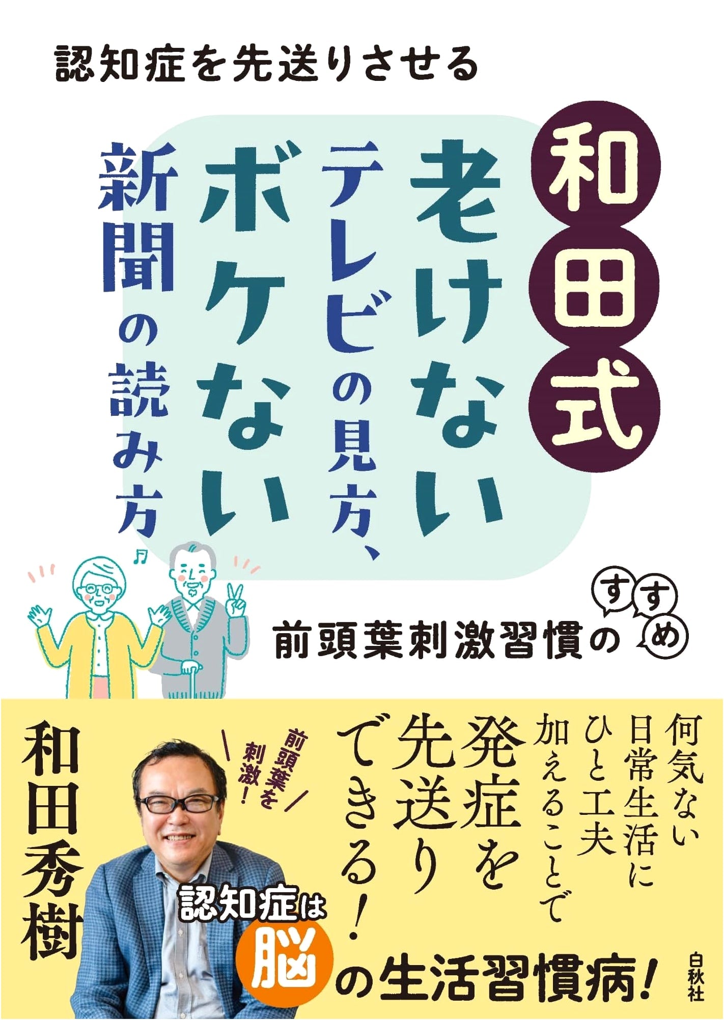 How to Watch TV and Read Newspapers to Stay Sharp: Wada Hideki's Guide