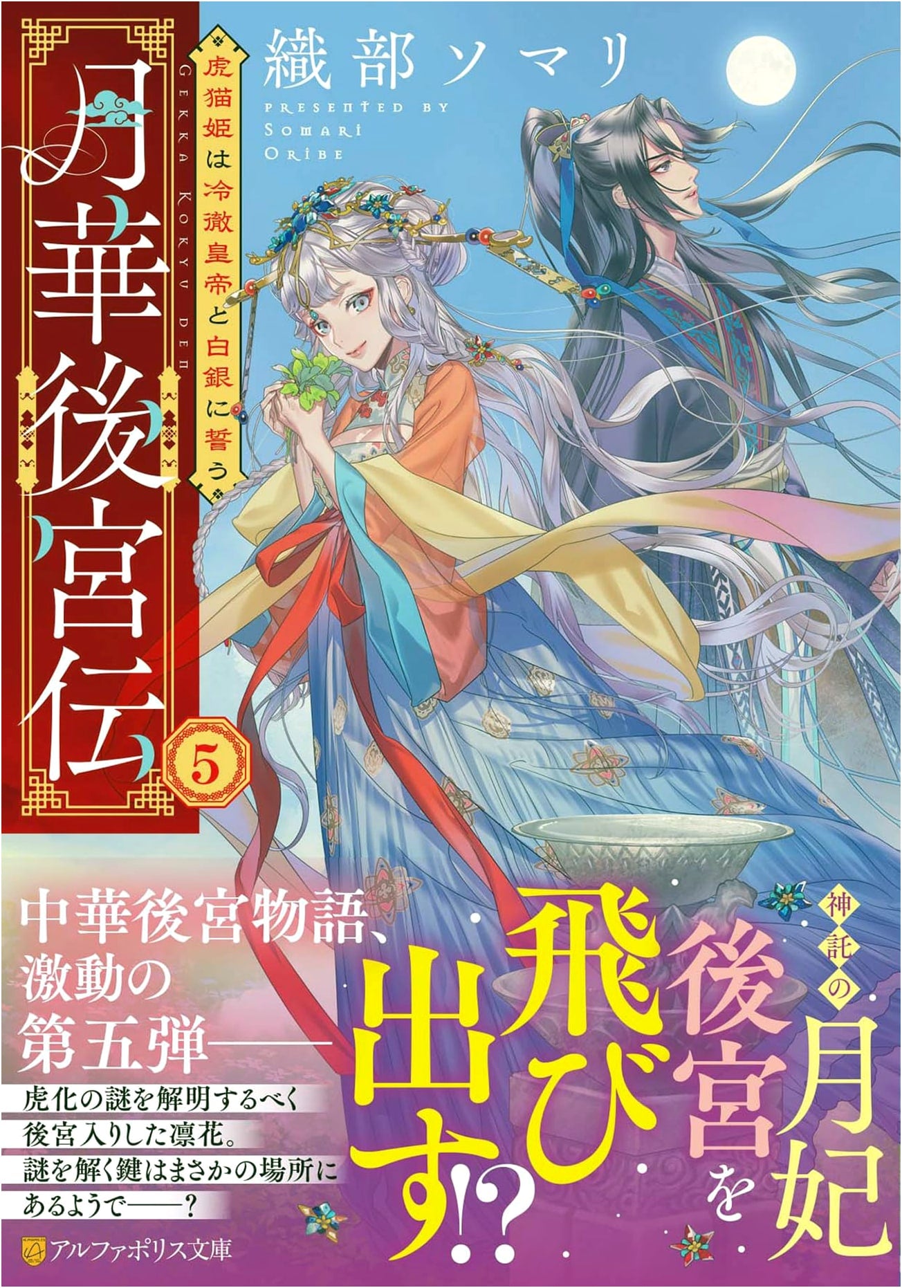 Gekka Kōkyū-den: The Tigress Princess Swears to the Cold Emperor and Silver (5)