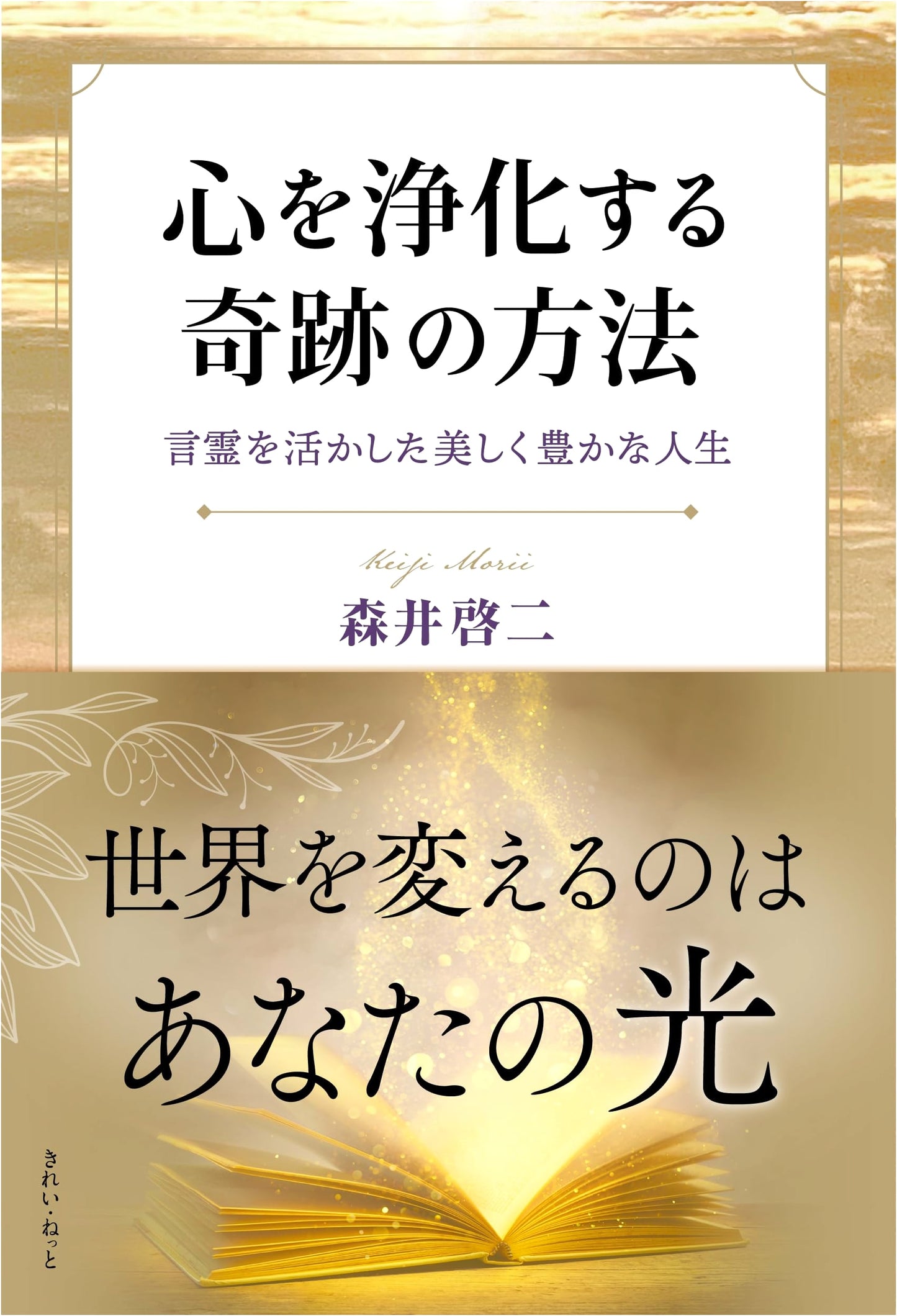 The Miracle Method to Purify the Heart: A Beautiful and Rich Life Utilizing Kotodama by Keiji Morii