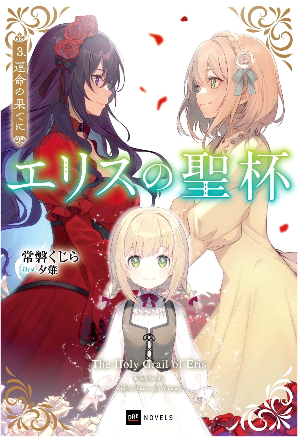 Elis' Holy Grail 3: At the End of Destiny (DRE Novels)