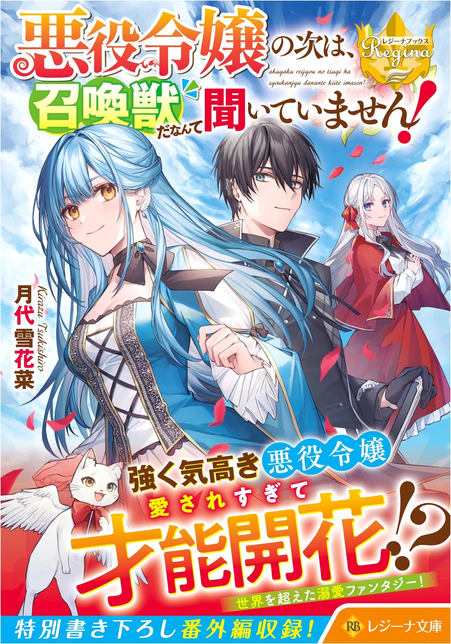 Next, a Summoned Beast?!: Villainess's Unexpected Turn (Regina Bunko)