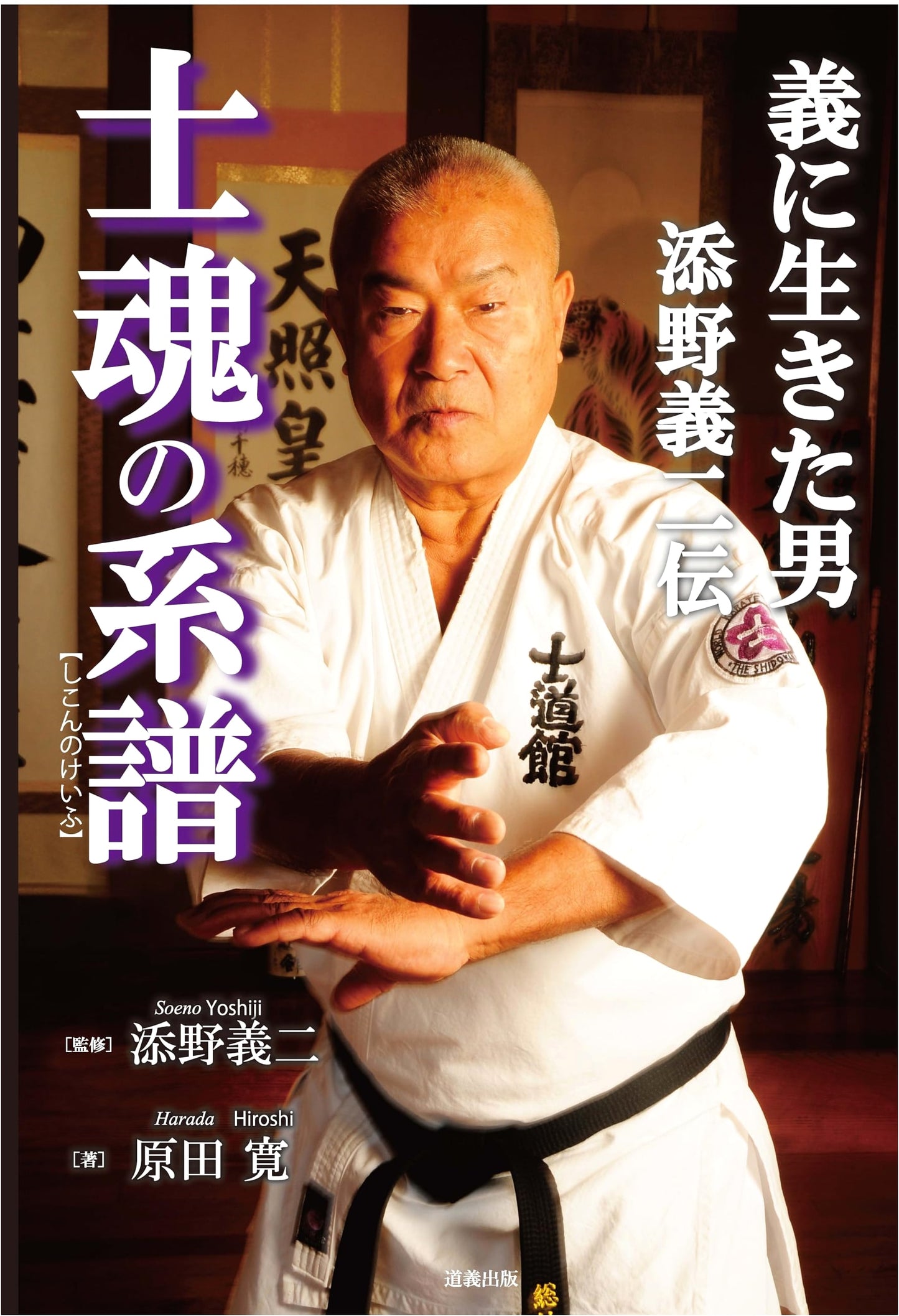 Lineage of the Samurai Soul: Yoshiji Soeno, A Man Who Lived for Justice