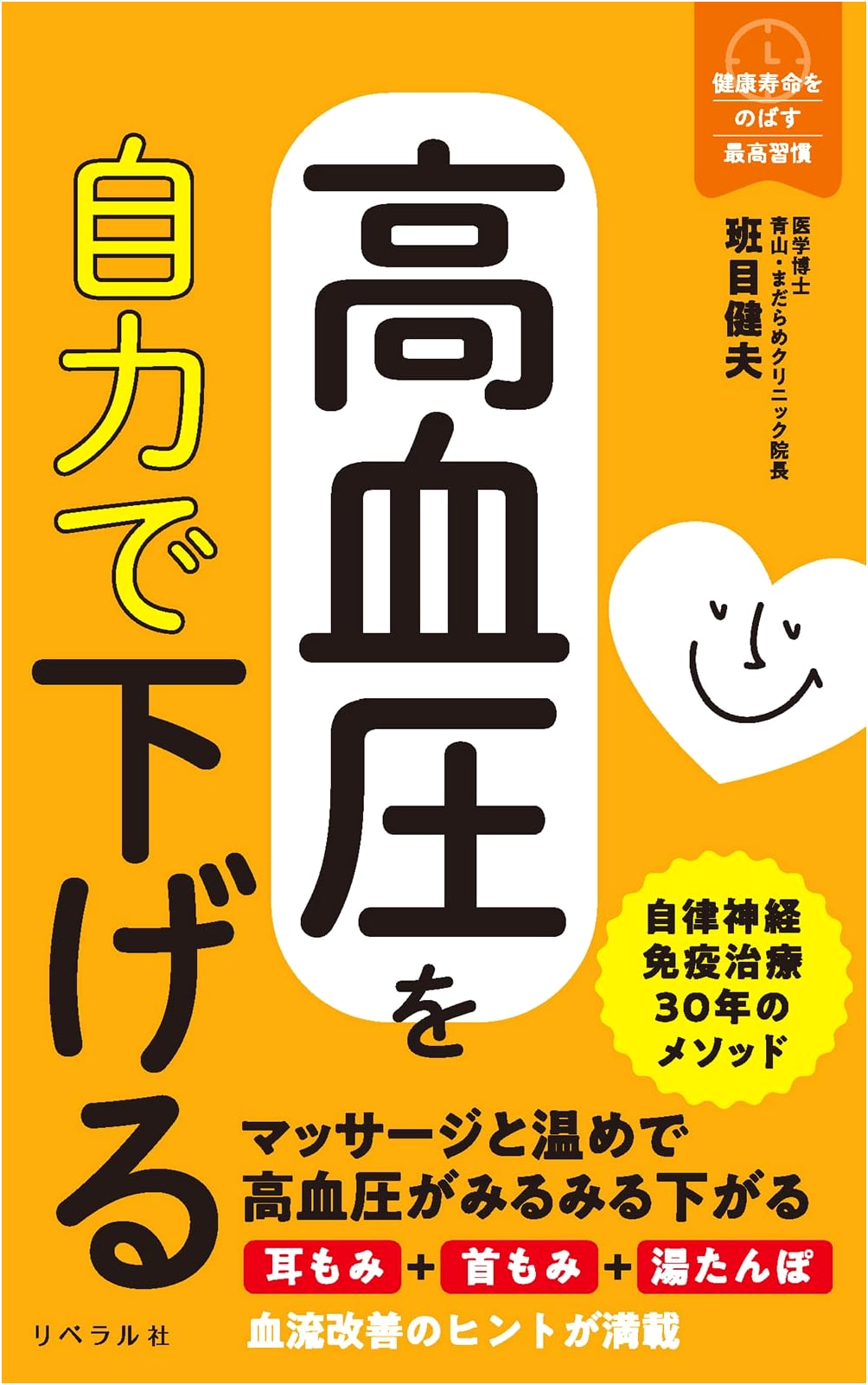 Lower Your High Blood Pressure Naturally: Healthy Habits for a Longer Life by Takeo Madarame