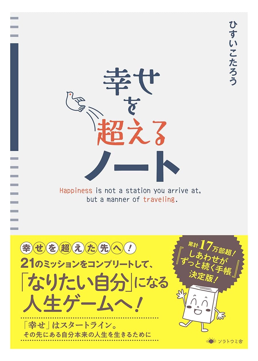The Notebook Beyond Happiness by Hisui Kotaro