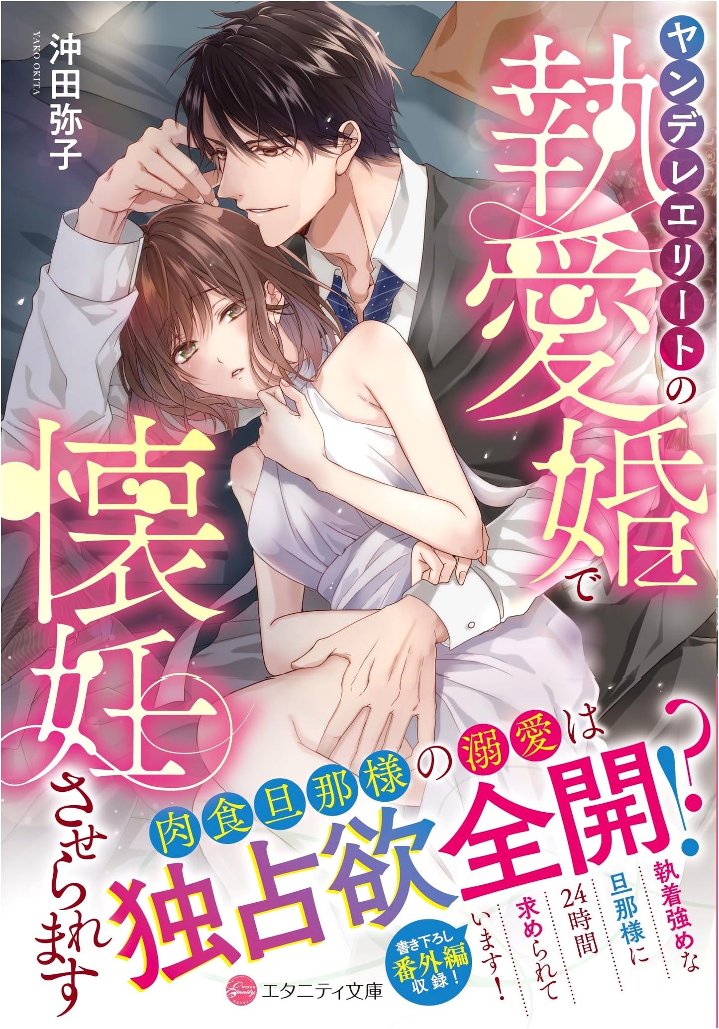 Pregnant by My Yandere Elite Husband's Obsessive Love (Eternity Bunko)