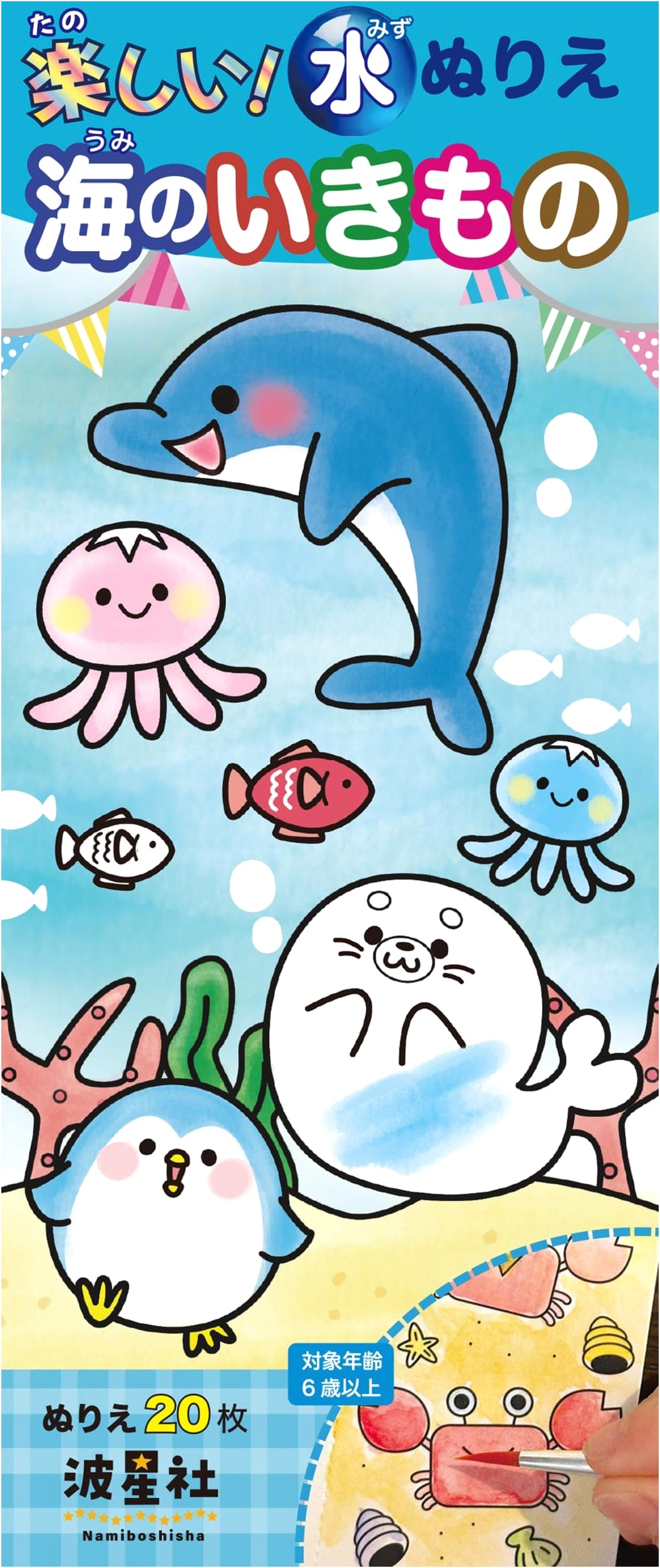 Fun! Water Coloring Book: Sea Creatures