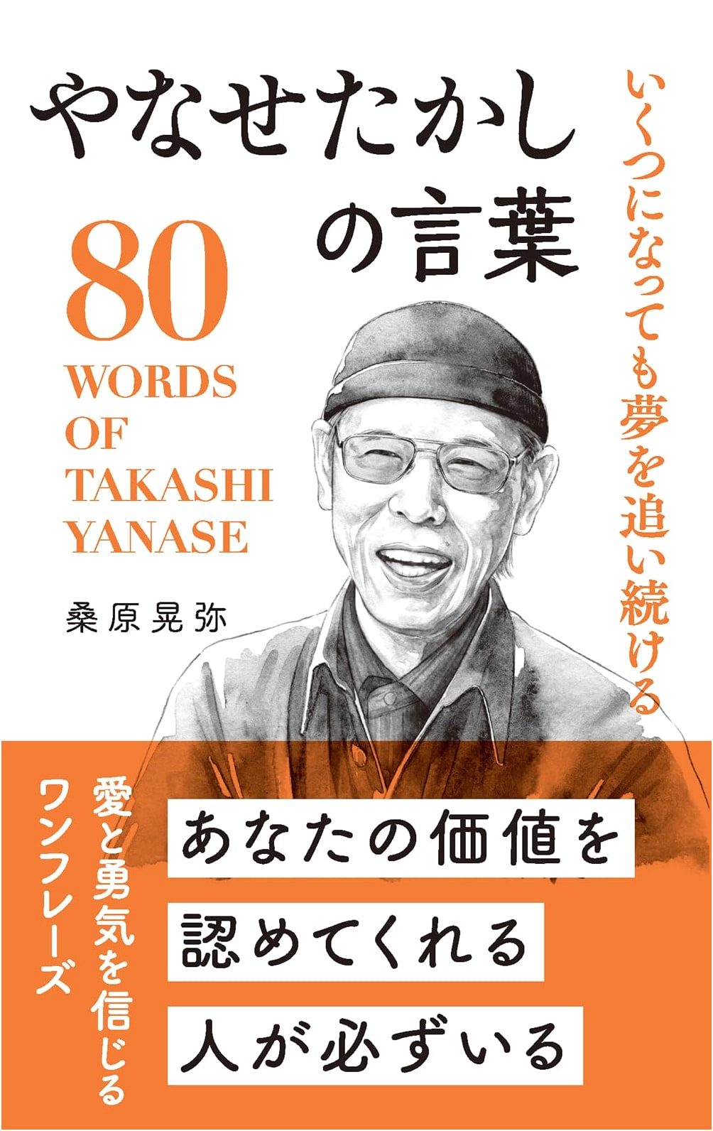Takashi Yanase's Words: Words of Great People Series