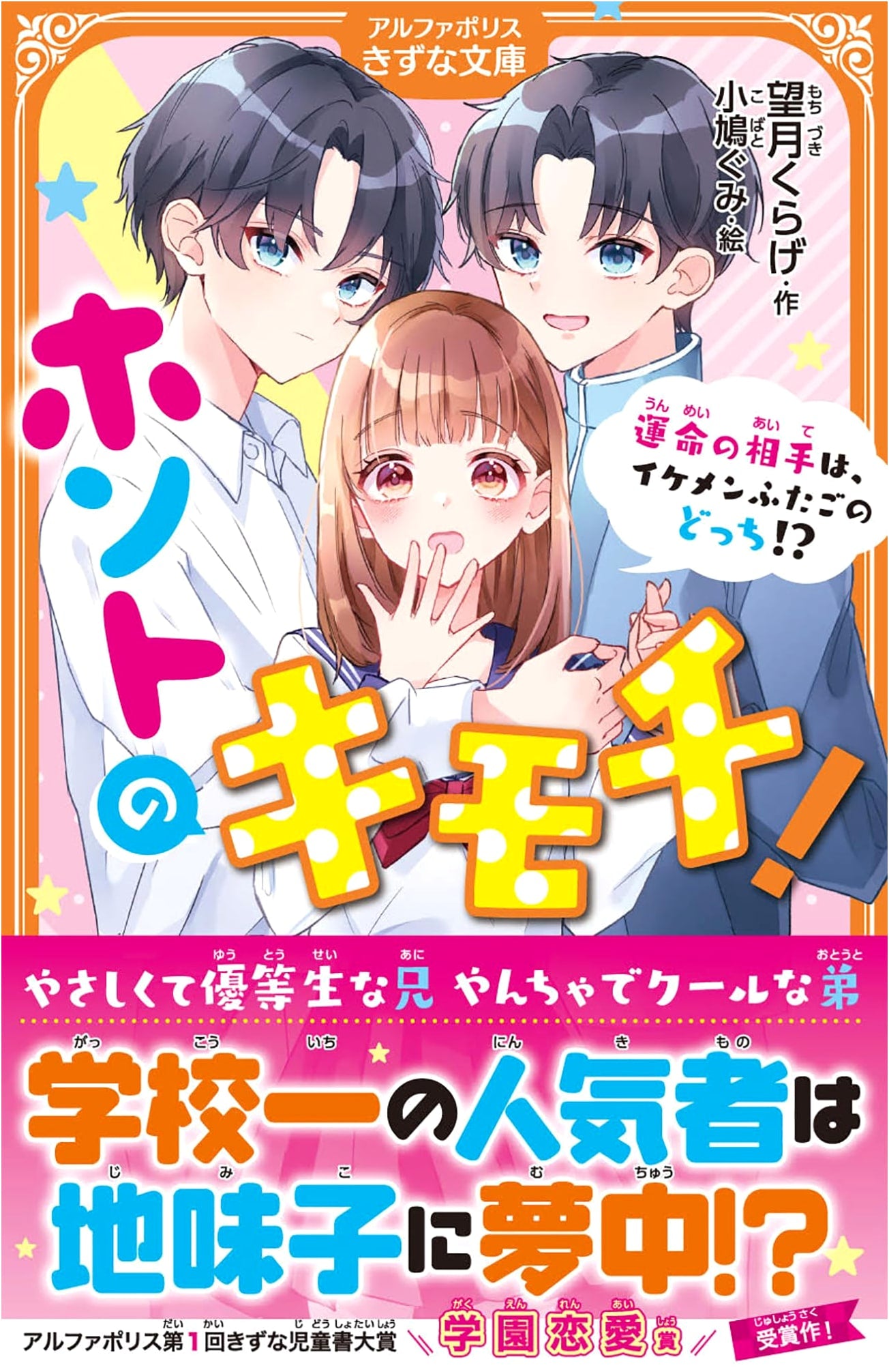 True Feelings!: Which Handsome Twin is My Soulmate?! (AlphaPolis Kizuna Bunko)