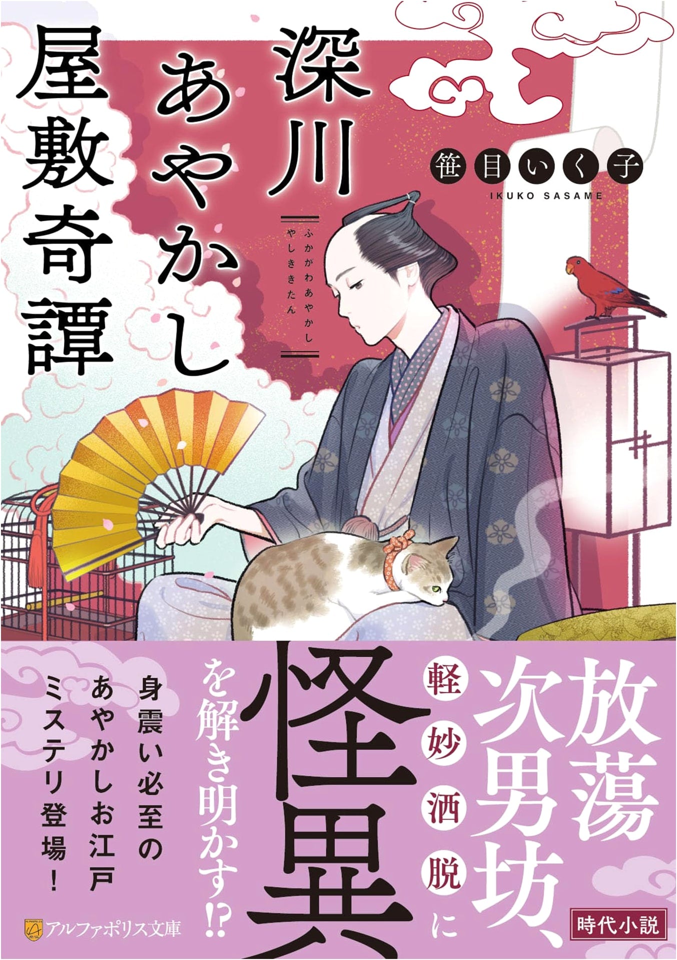 Fukagawa Ayakashi Mansion: Supernatural Tales
