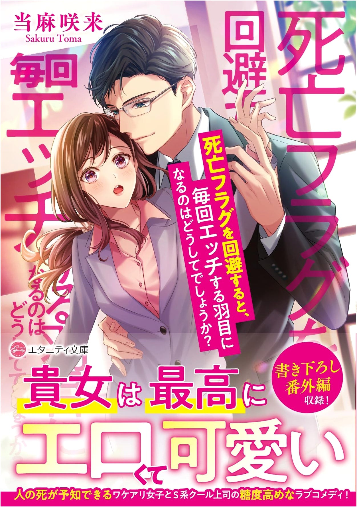Why Do I End Up Having Sex Every Time I Avoid a Death Flag? (Eternity Bunko)