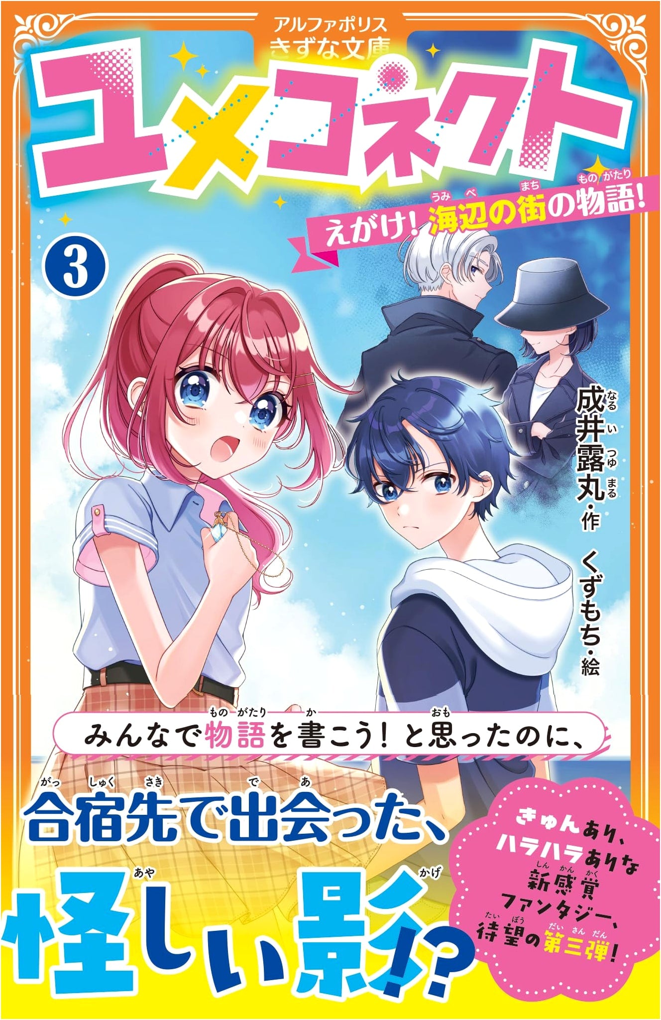Yume Connect: Illustrate! A Story of a Seaside Town! Vol. 3