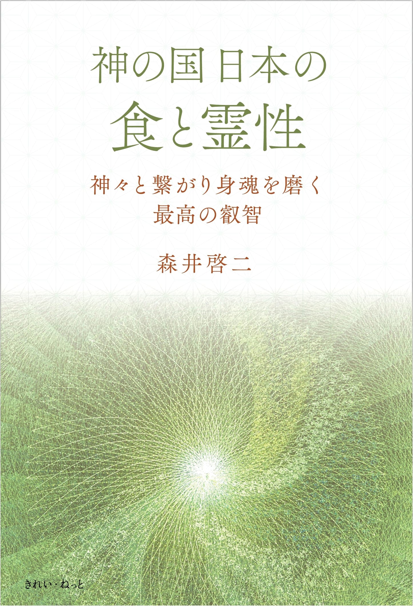 Food, Spirituality, and Divinity in Japan by Keiji Morii