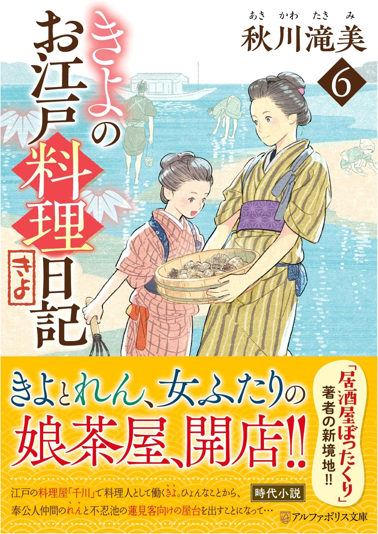 Kiyo's Edo Cuisine Diary (Vol. 6) (AlphaPolis Bunko)