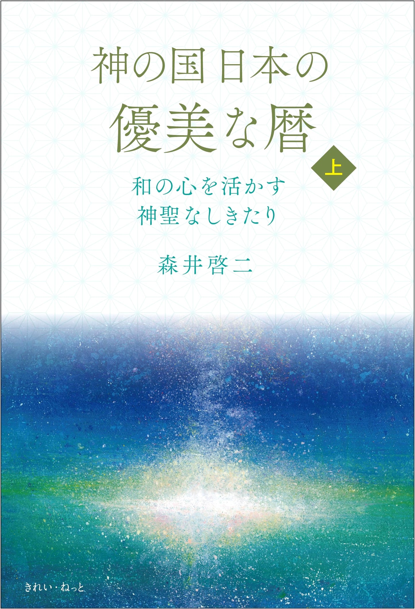 The Elegant Japanese Calendar: Sacred Traditions for Harmonious Living, Vol. 1, by Keiji Morii
