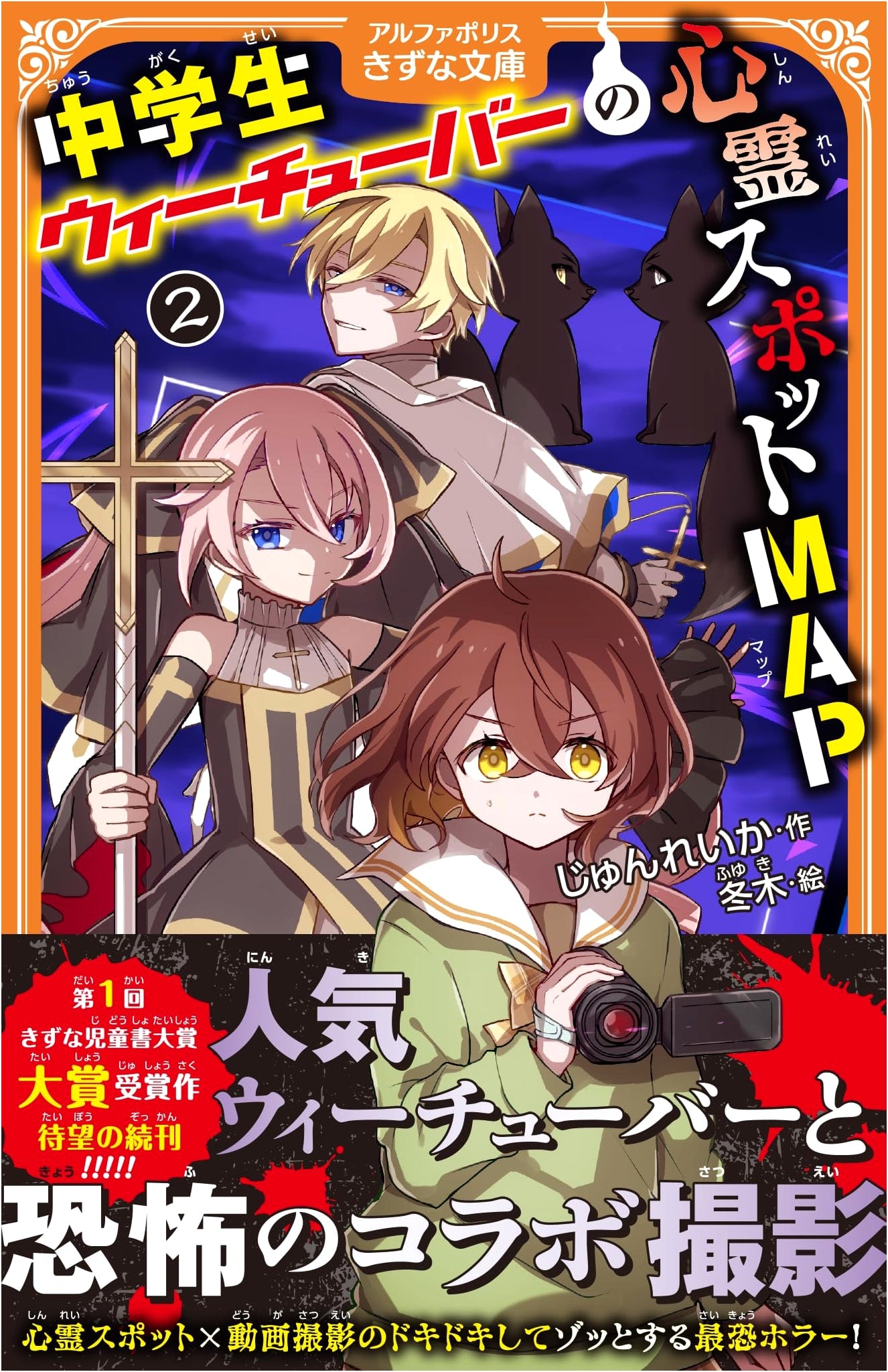 Middle School WeeTuber's Haunted Spot MAP, Vol. 2 (AlphaPolis Kizuna Bunko)