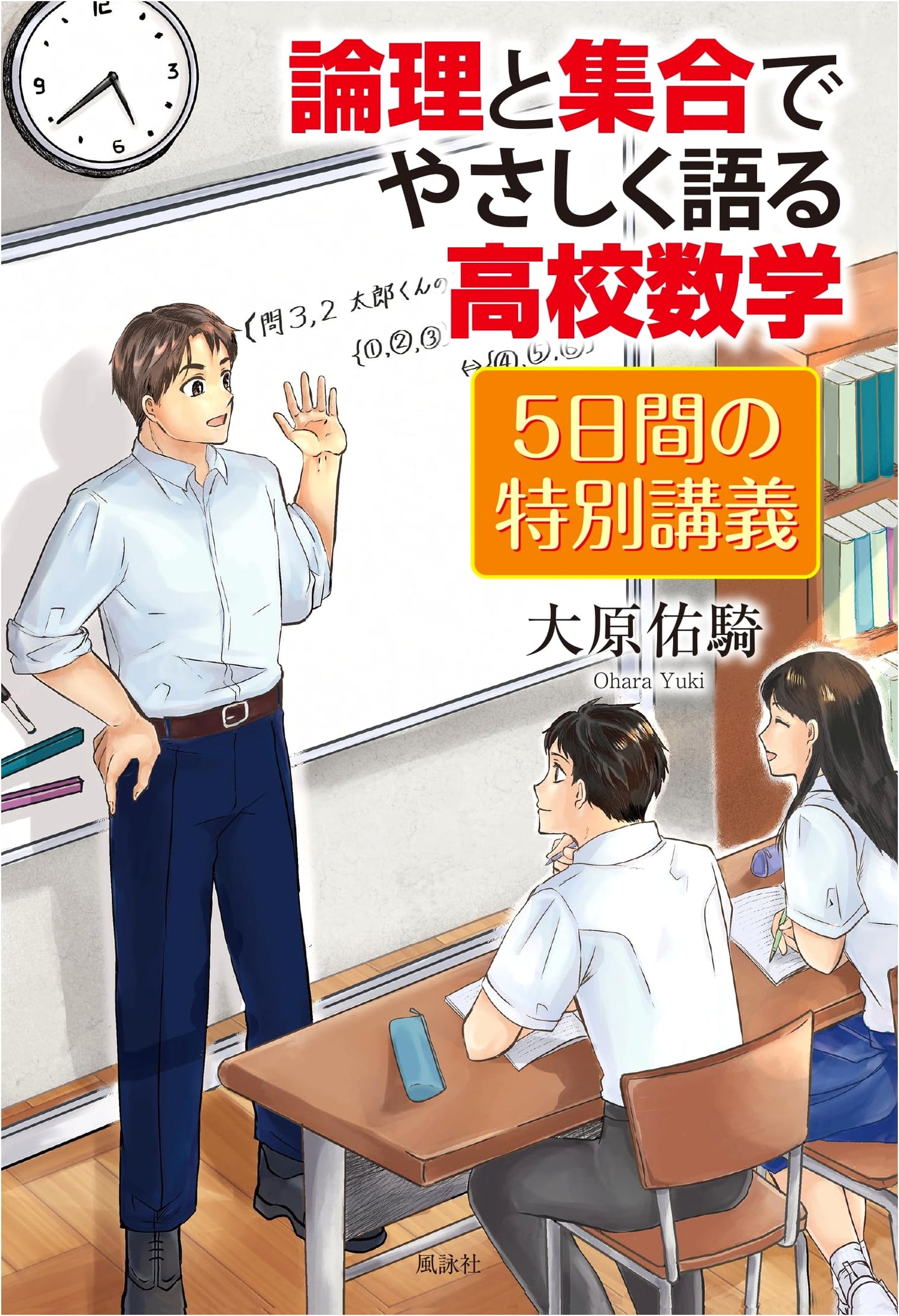 Easy High School Math: A 5-Day Special Lecture on Logic & Sets