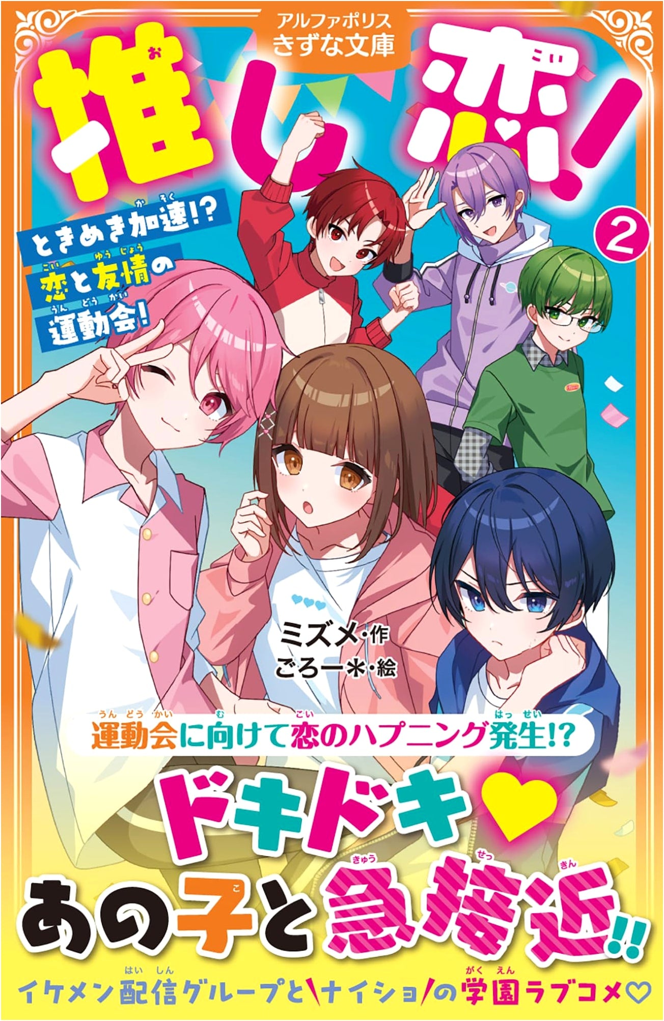 My Fave Love!: ~Heart-Pounding Acceleration!? Sports Day of Love and Friendship!~ Vol. 2