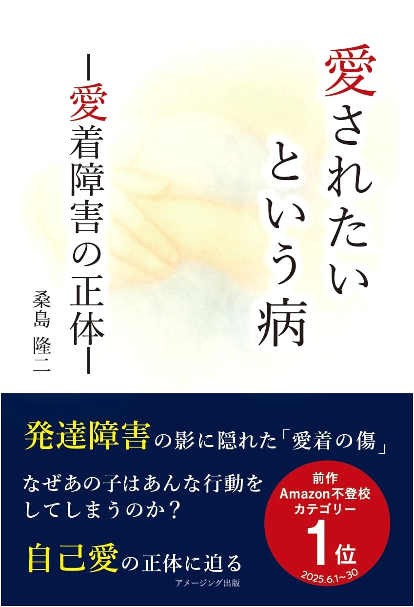 The Disease of Wanting to Be Loved: The True Nature of Attachment Disorder by Ryuji Kuwajima