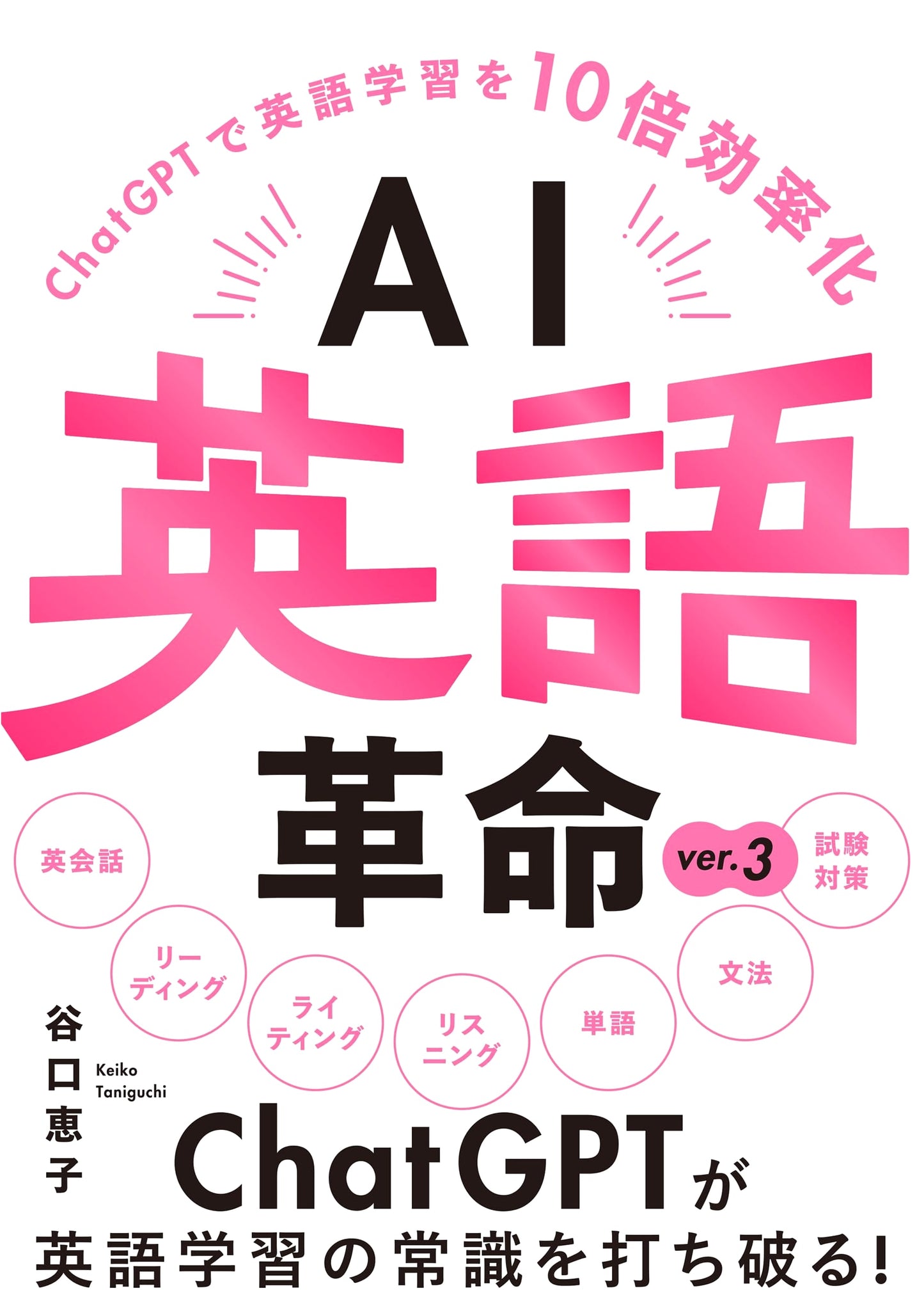 AI English Revolution ver.3: Optimize English Learning 10x with ChatGPT