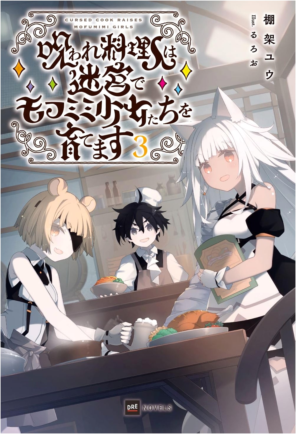 Raising Fluffy-Eared Girls in the Labyrinth: The Cursed Chef Vol. 3 by Yuu Tanaga