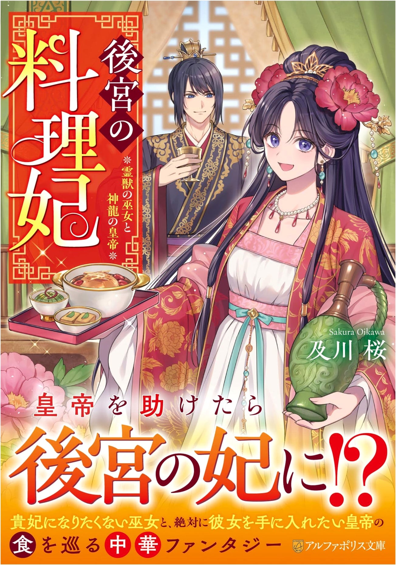 The Imperial Chef's Consort: Priestess of Spirit Beasts and the Dragon Emperor (AlphaPolis Bunko)