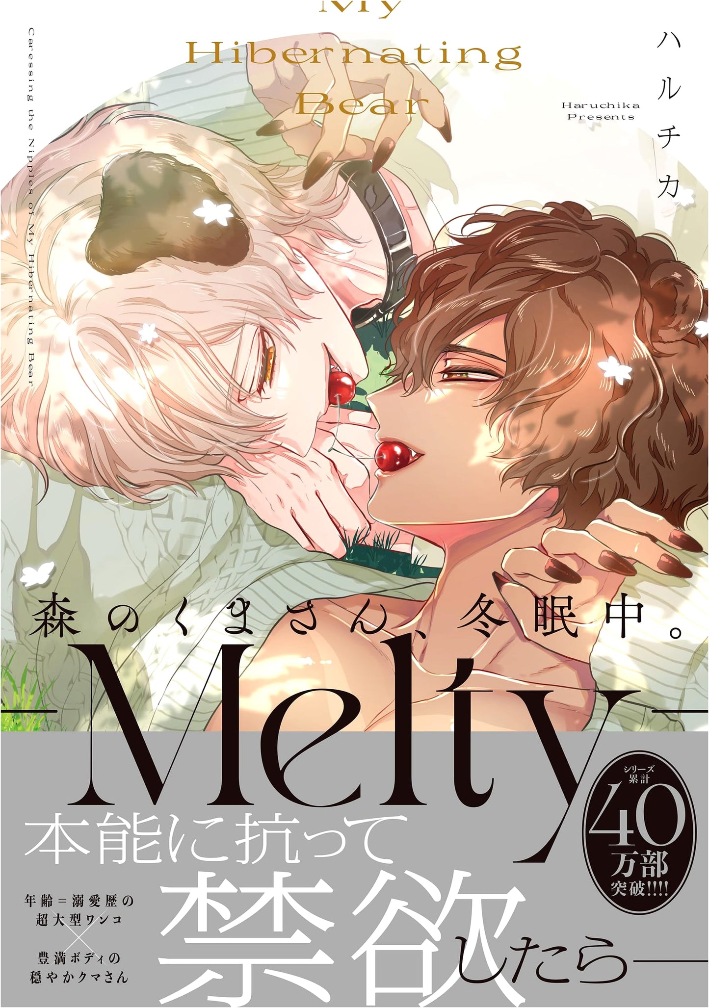 The Bear in the Forest, Hibernating. -Melty- (Glanz BLcomics)