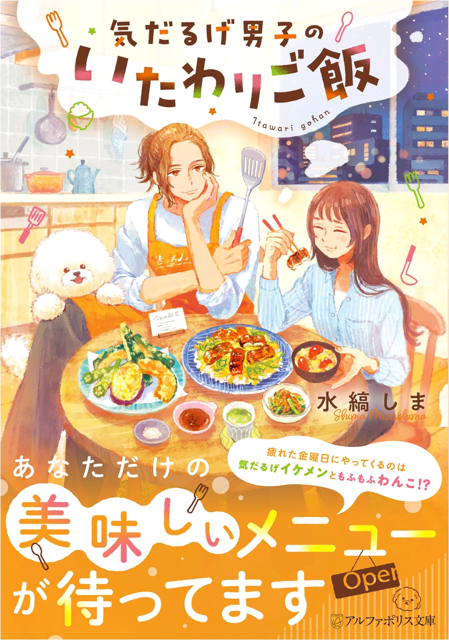 Comfort Food for the Listless Lads (AlphaPolis Bunko)