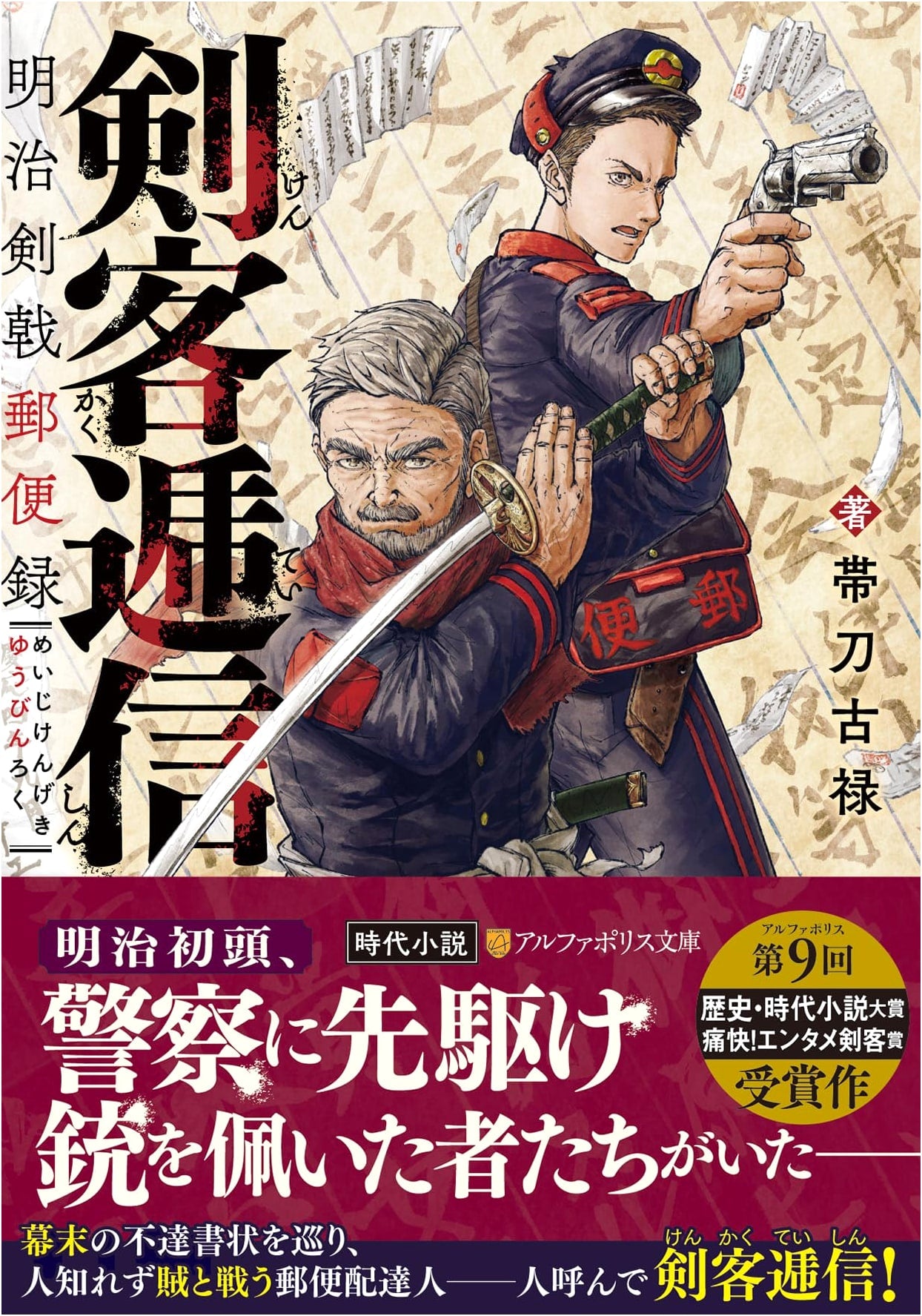 Swordsman's Correspondence: Meiji Sword-Fighting Postal Records (AlphaPolis Bunko)