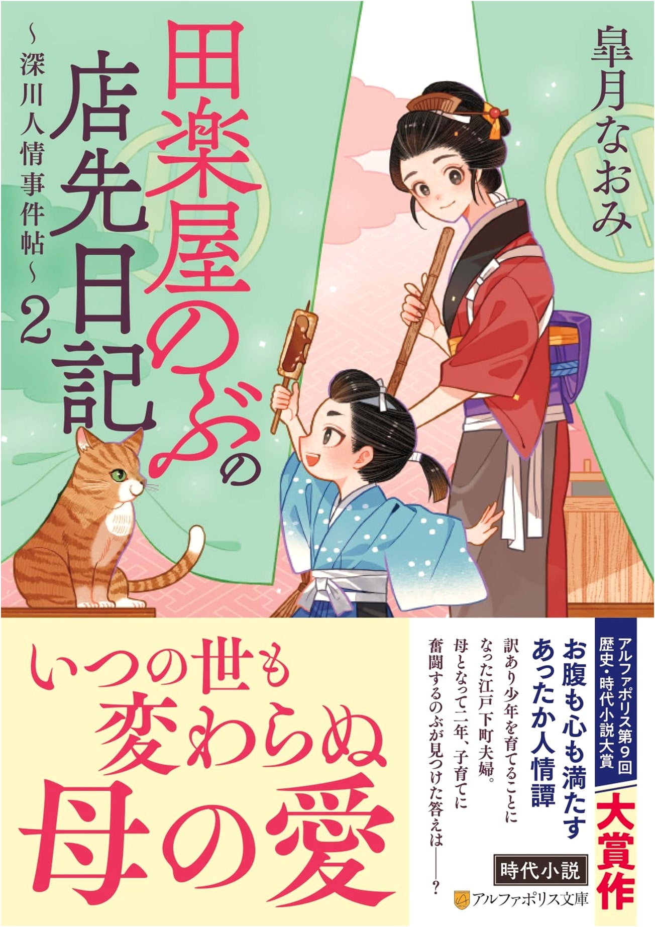 Nobu's Dengaku Shop: Fukagawa Human-Interest Casebook - Days Past, Vol. 2