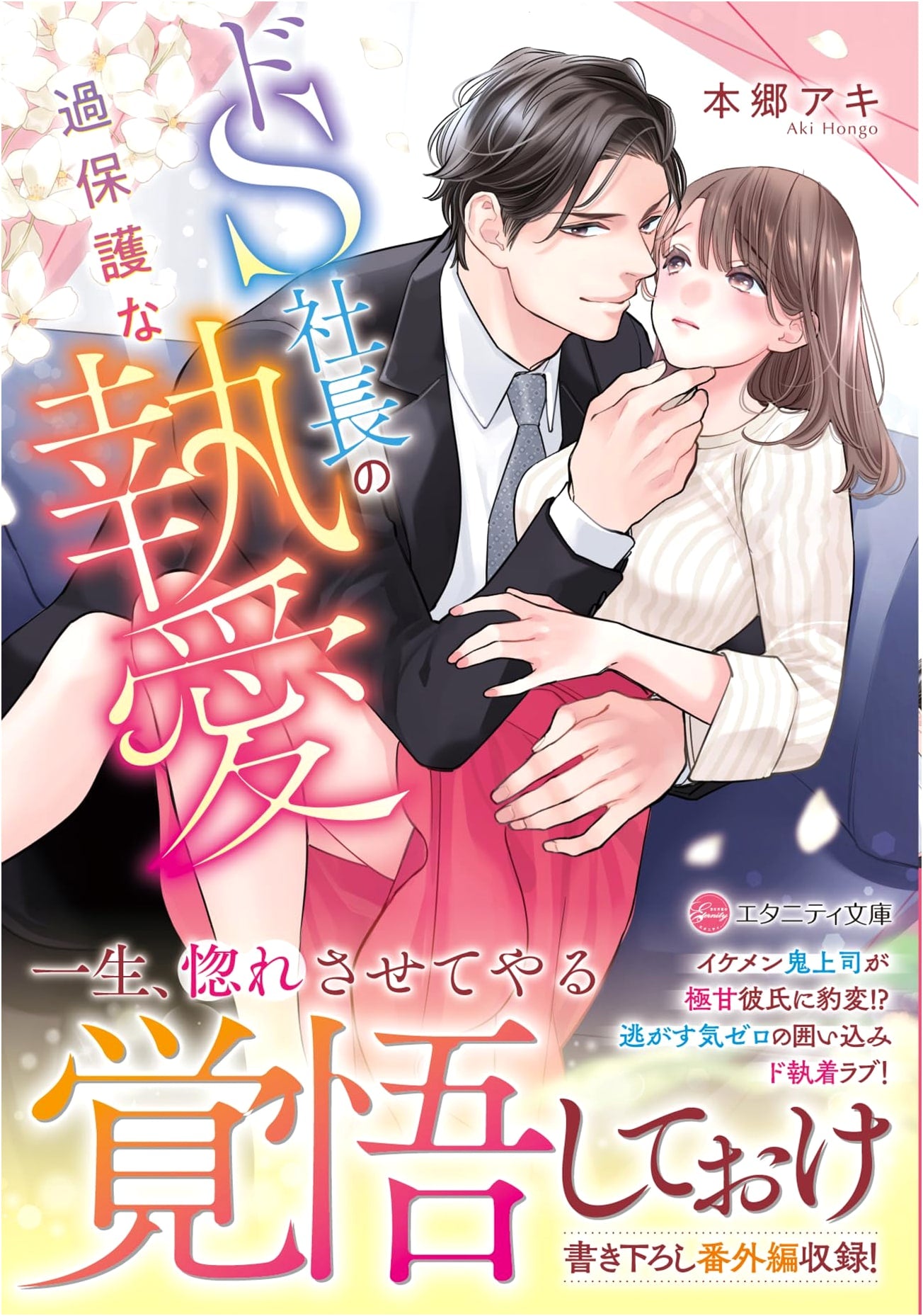 The Sadistic CEO's Overprotective Obsession (Eternity Bunko Novel)
