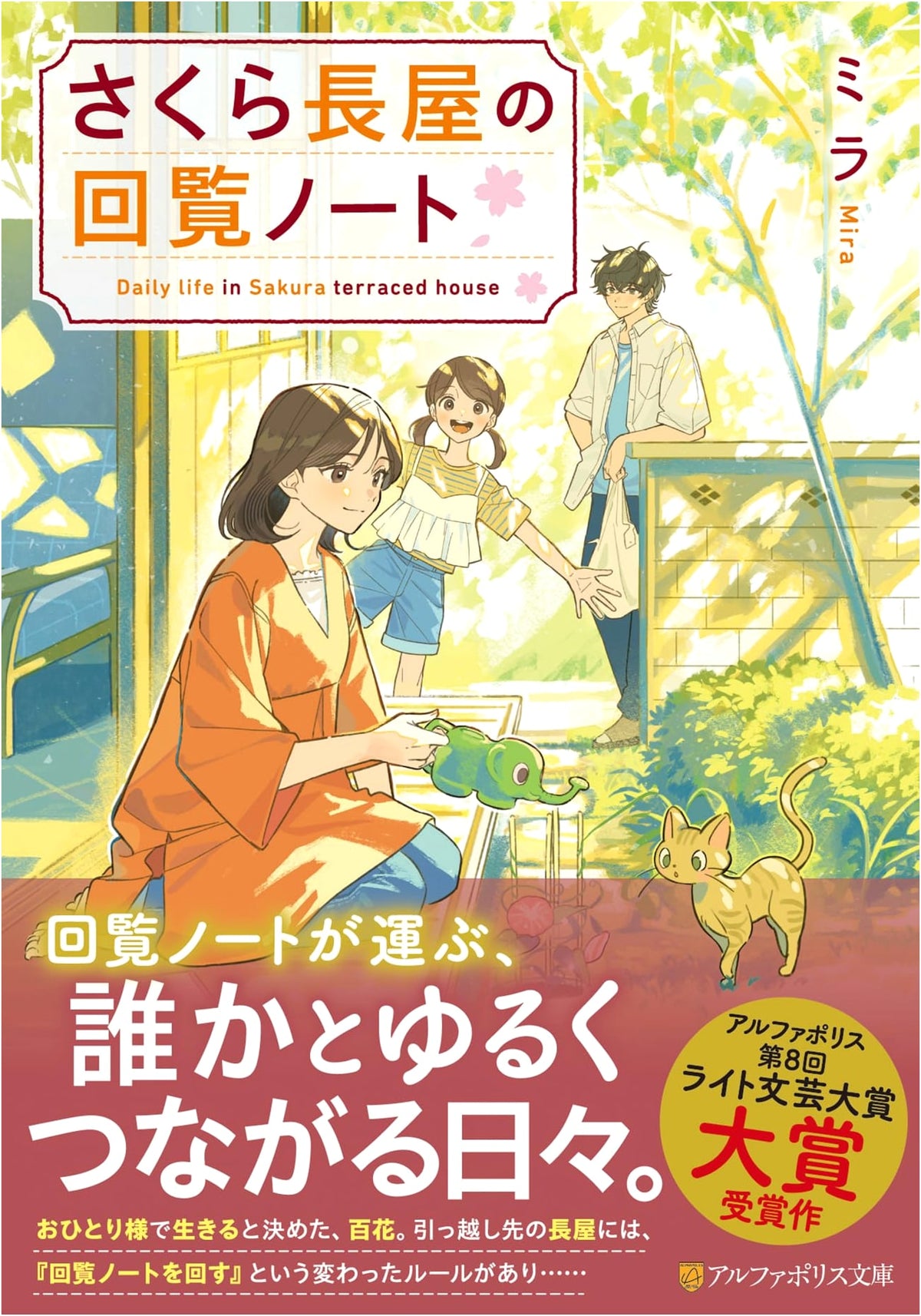 Sakura Nagaya's Circulation Notebook (Alphapolis Bunko)