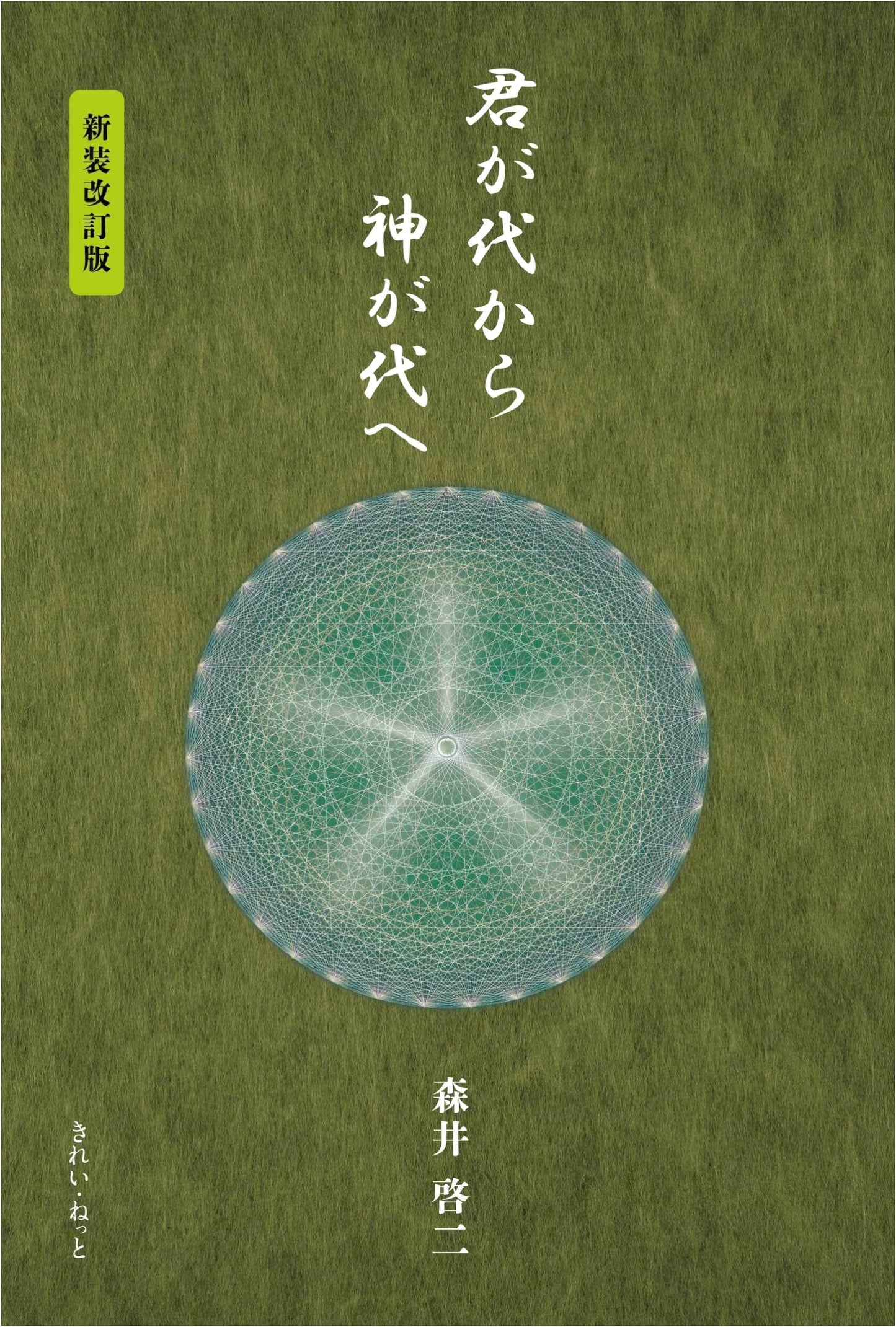 From the Reign of Man to the Age of Gods: Revised Edition by Keiji Morii