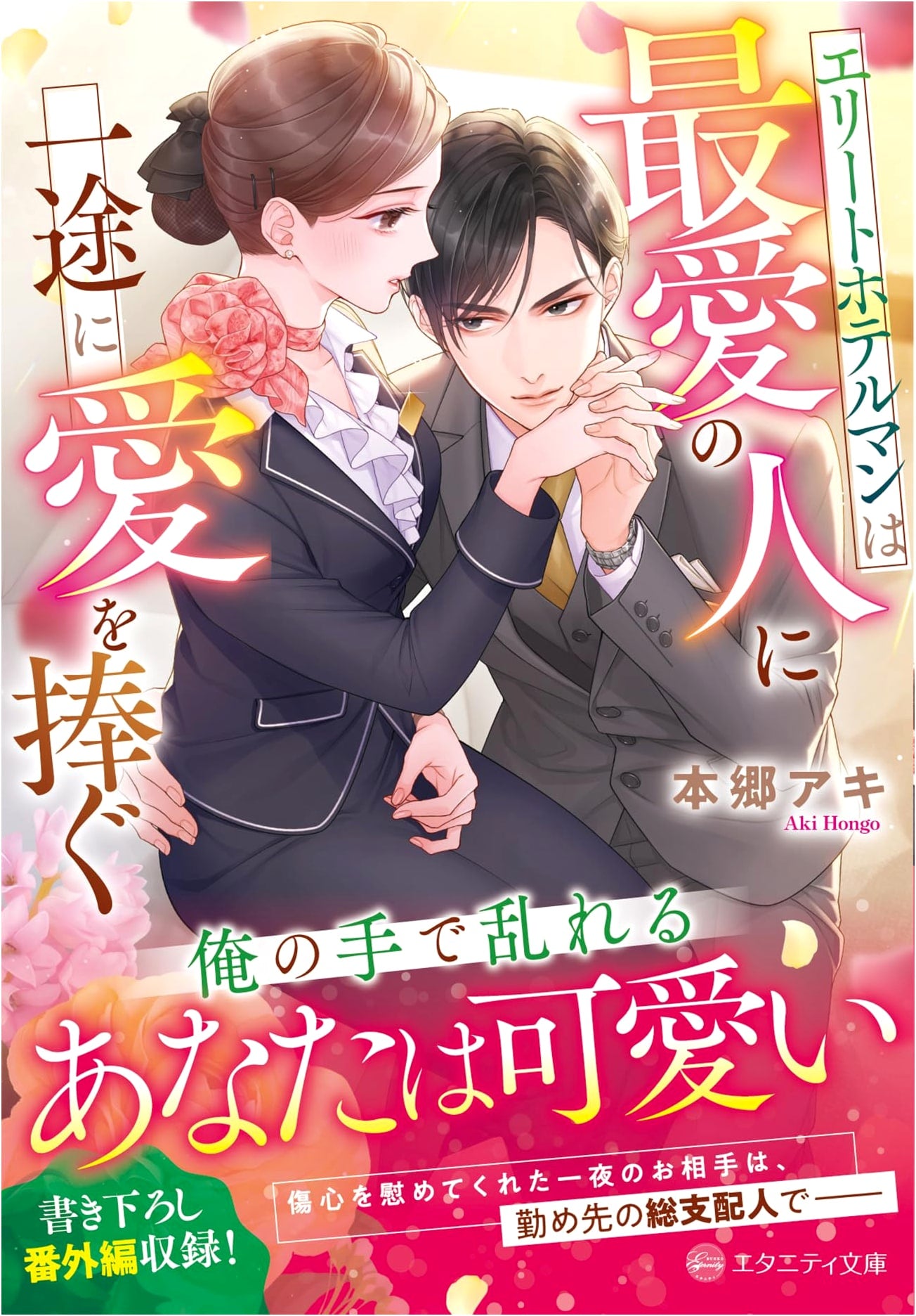 The Elite Hotelier's Devoted Love for His Beloved (Eternity Bunko Series)