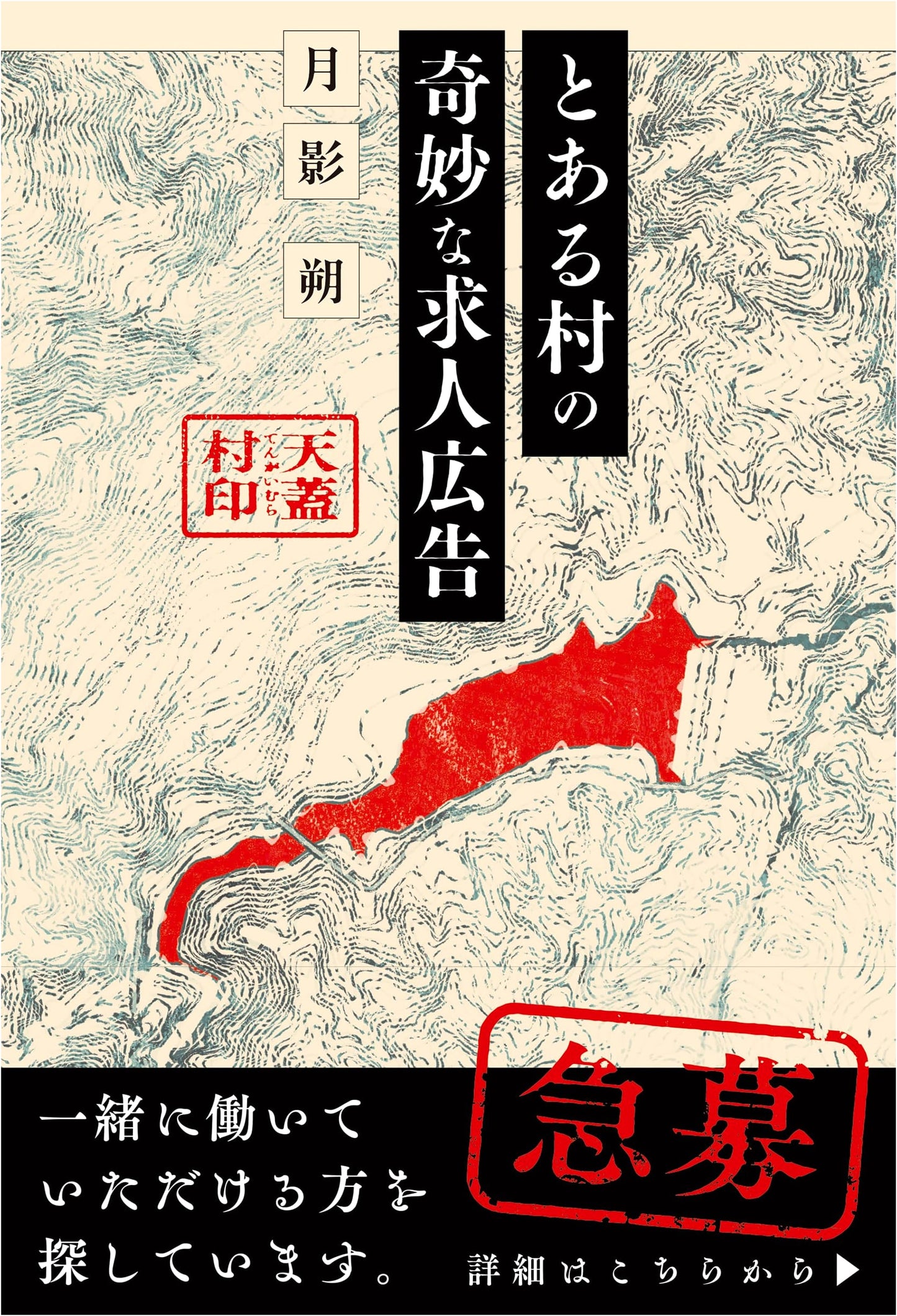 A Bizarre Job Ad in a Certain Village by Tsukikage Saku