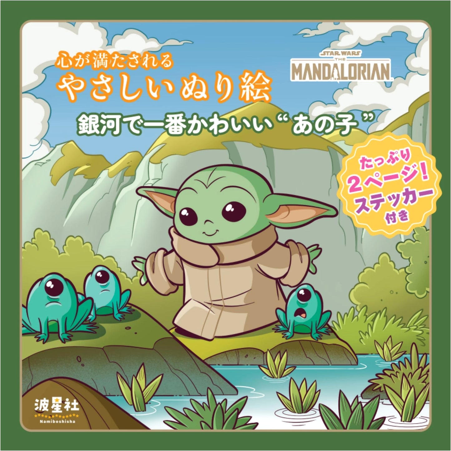 Star Wars: The Mandalorian - Heartwarming Mando & Grogu Gentle Coloring Book