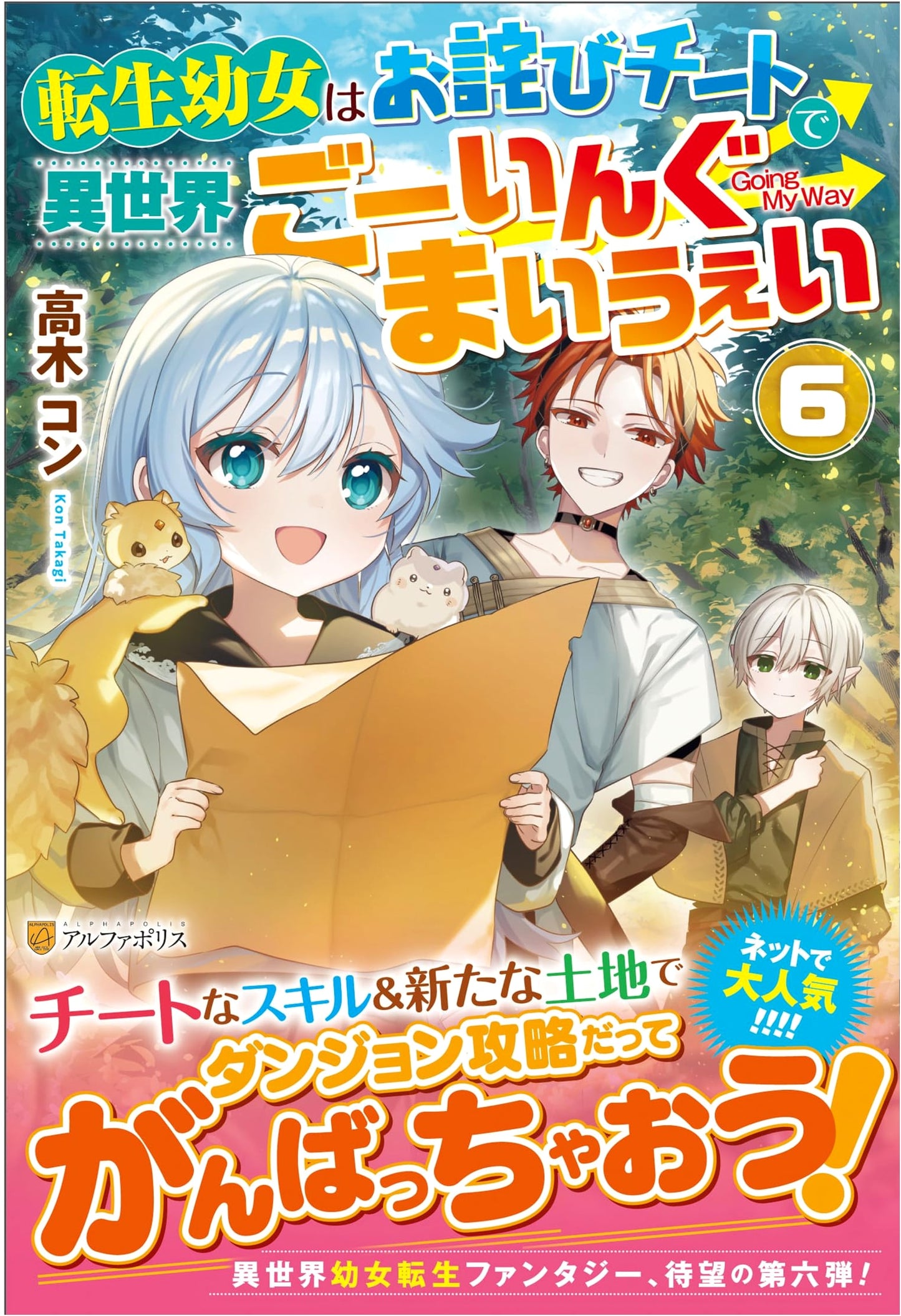 Reincarnated Little Girl's Apology Cheat: Going My Way in Another World, Vol. 6 by Takagi Kon