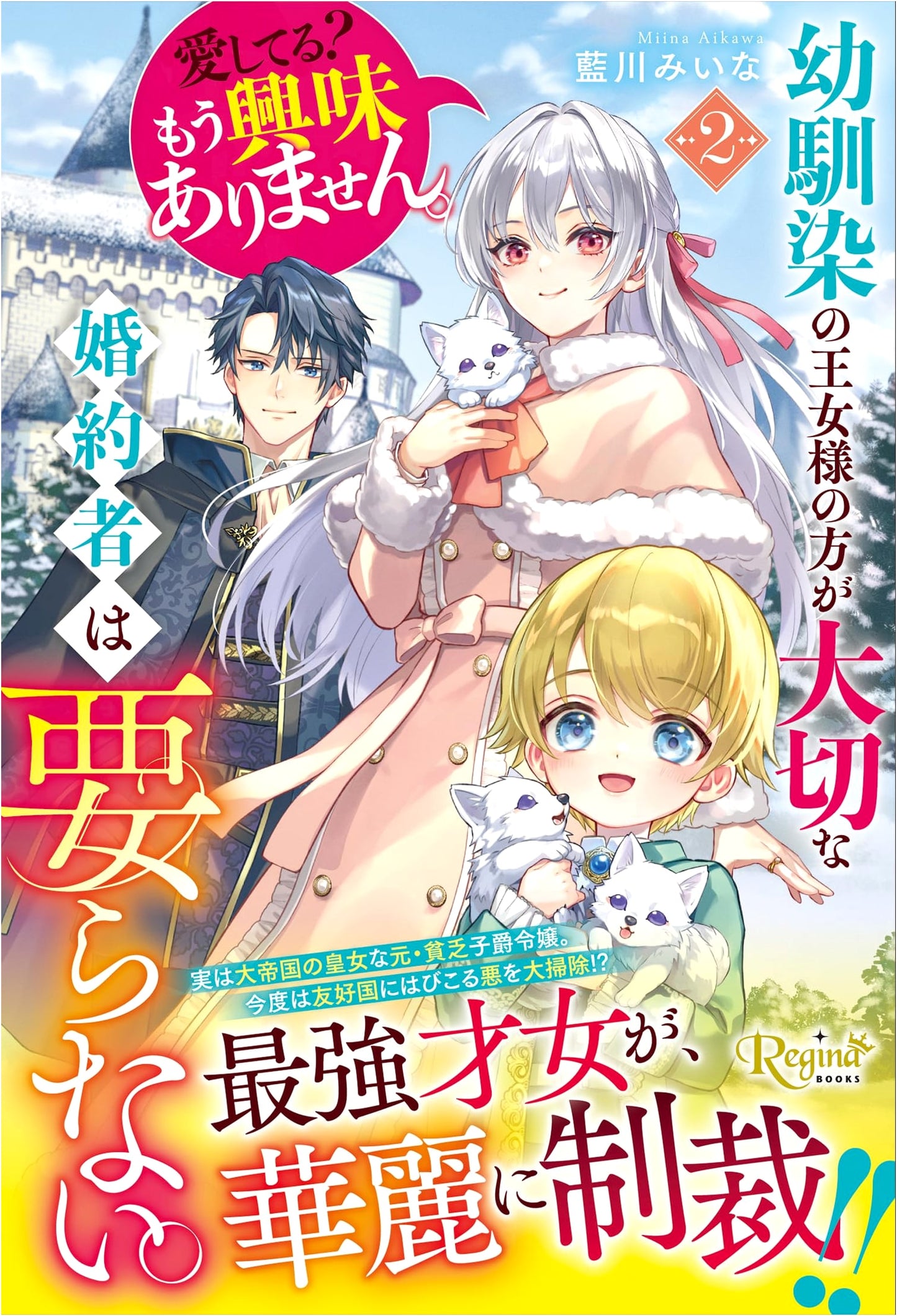 My Childhood Friend Princess Is More Important; I Don't Need a Fiance, Vol. 2