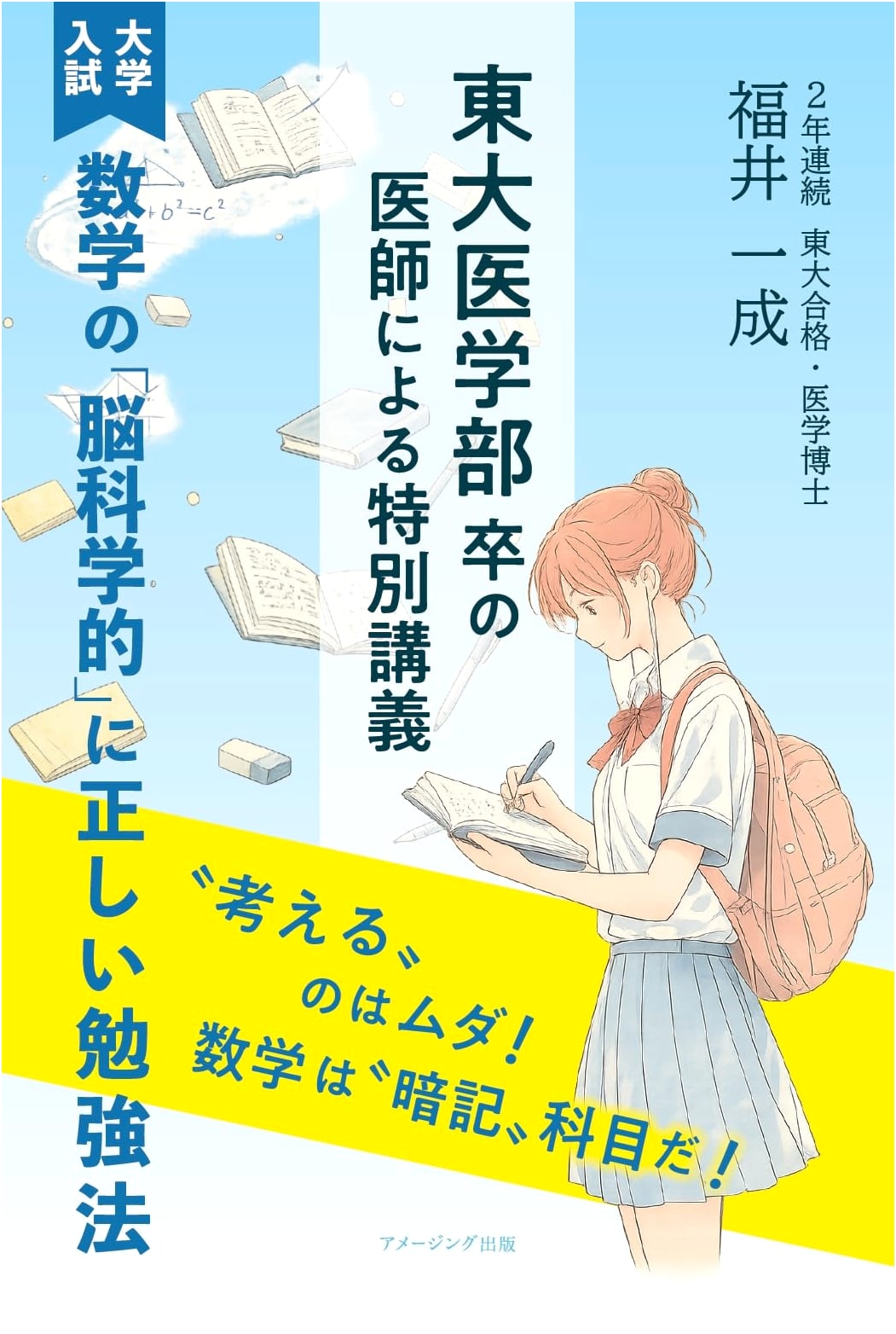 Brain-Science Math Study: A Todai Medical Doctor's Guide for University Entrance Exams