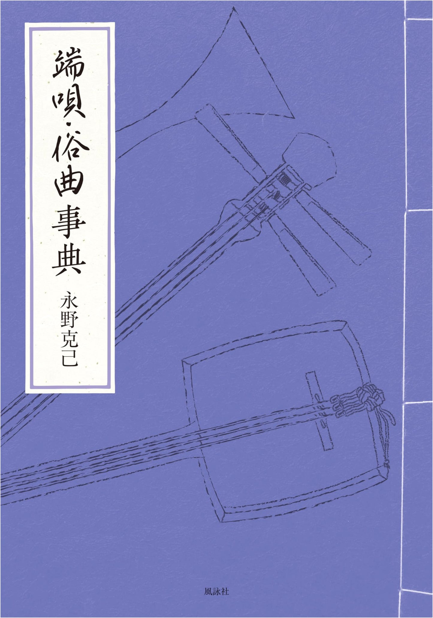 Hauta and Zokkyoku: An Encyclopedia of Japanese Traditional Popular Songs