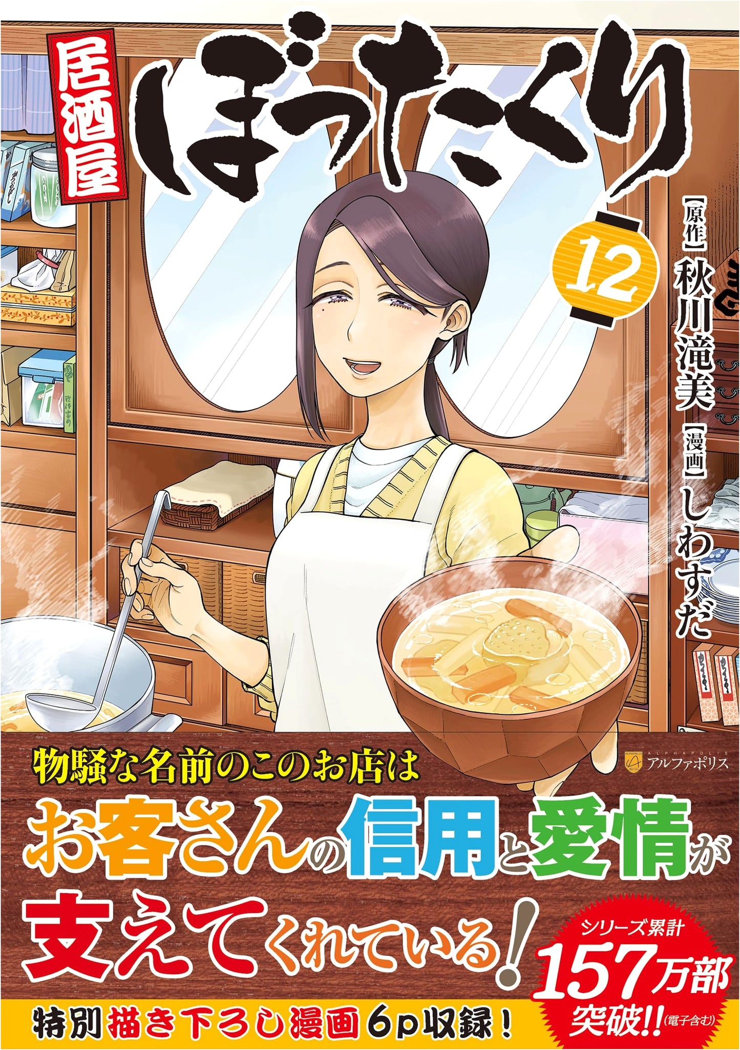 Izakaya Bottakuri (Vol. 12) (AlphaPolis COMICS)