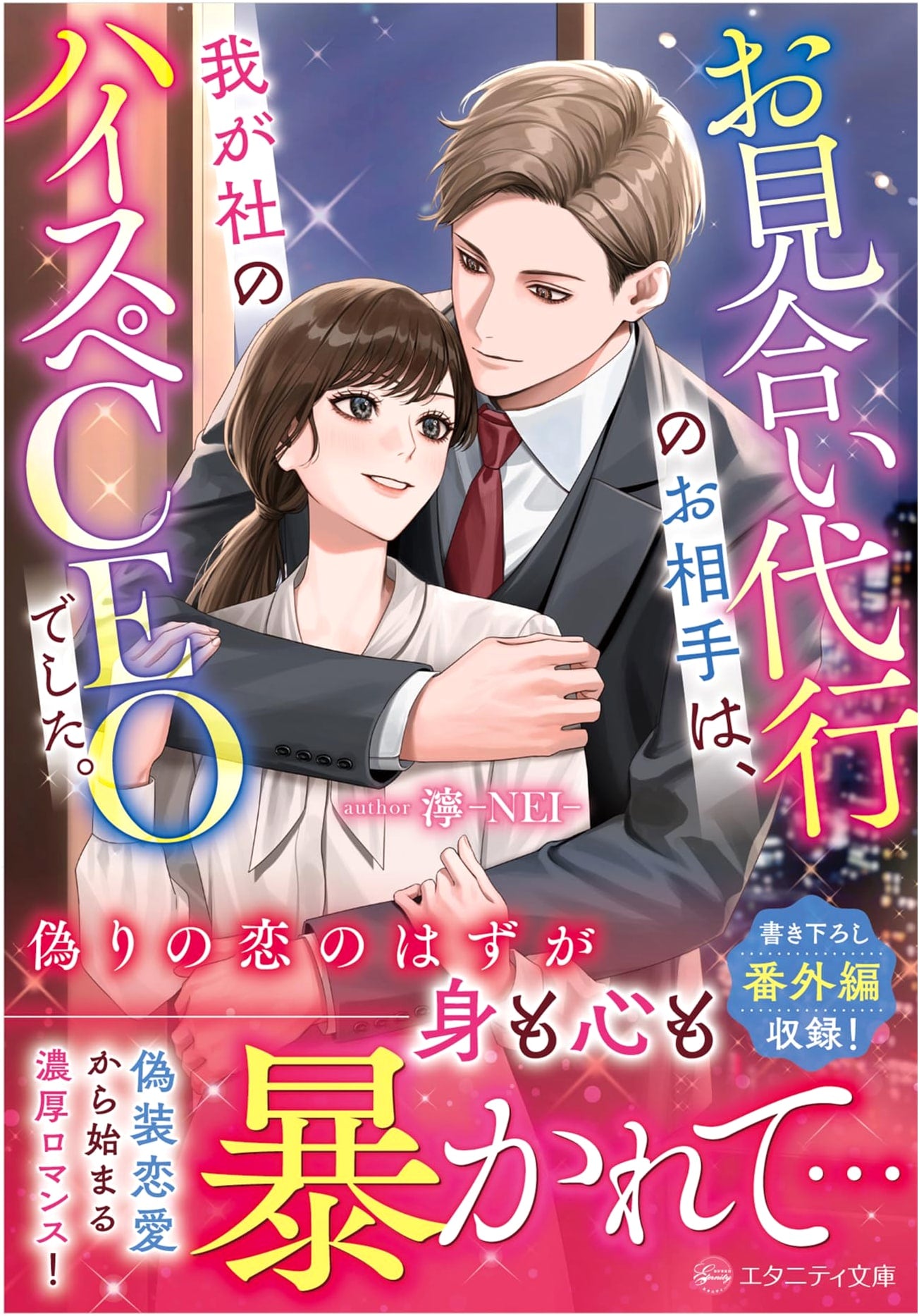 My Blind Date Proxy Partner Was Our Company's High-Spec CEO (Eternity Bunko)