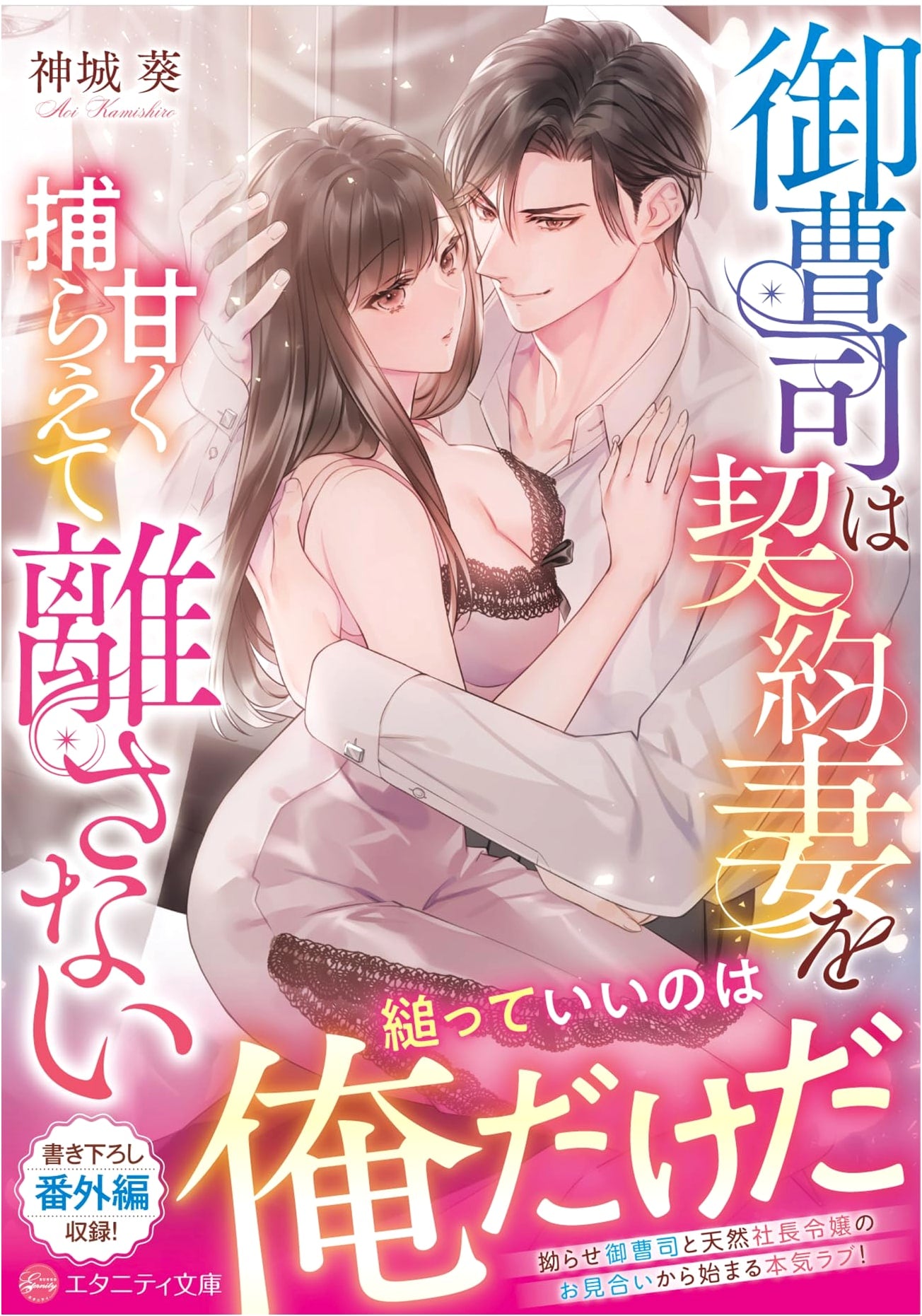 The Heir Sweetly Captures His Contract Wife and Won't Let Go (Eternity Bunko)