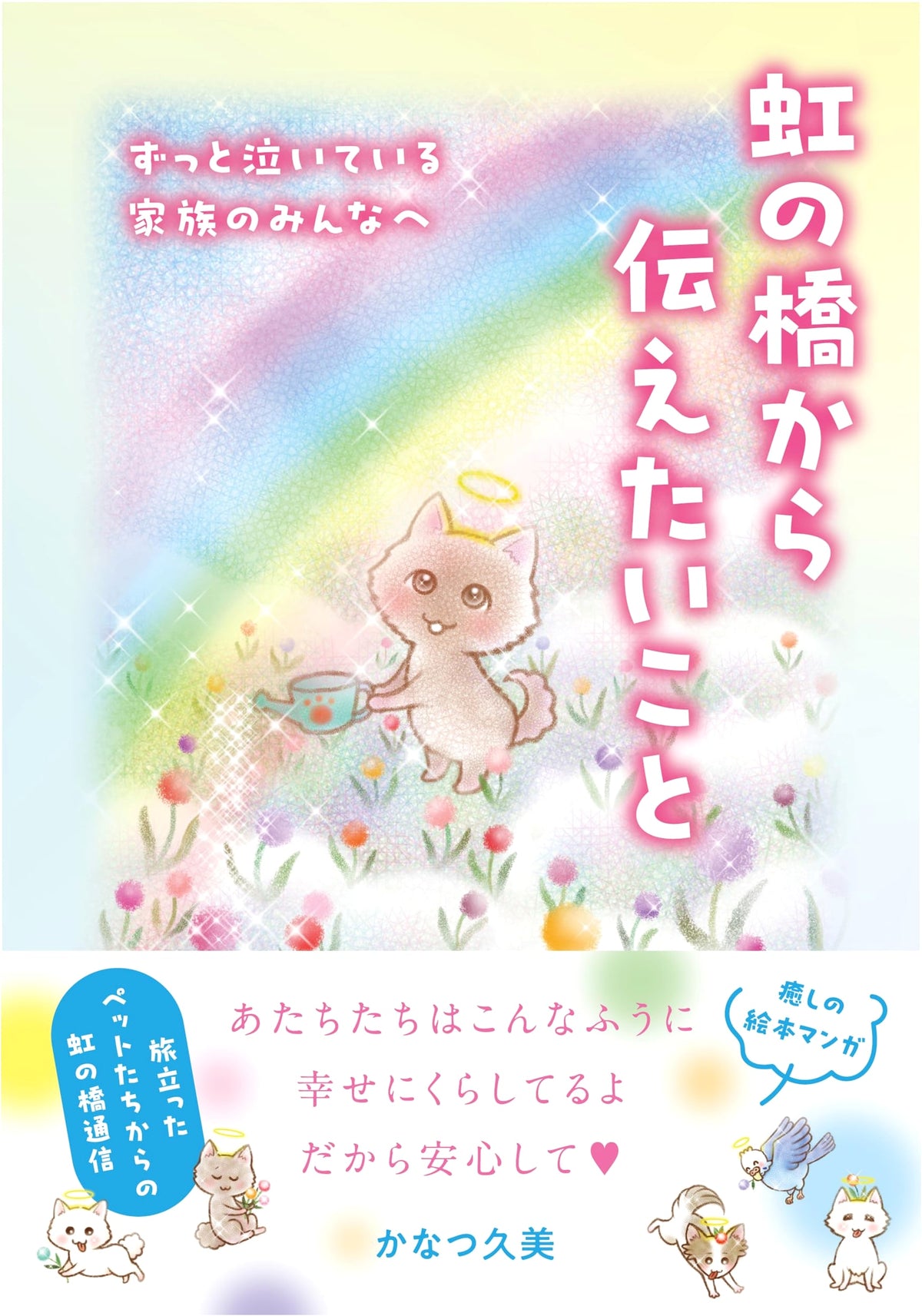 What I Want to Convey from the Rainbow Bridge (Author Unknown)