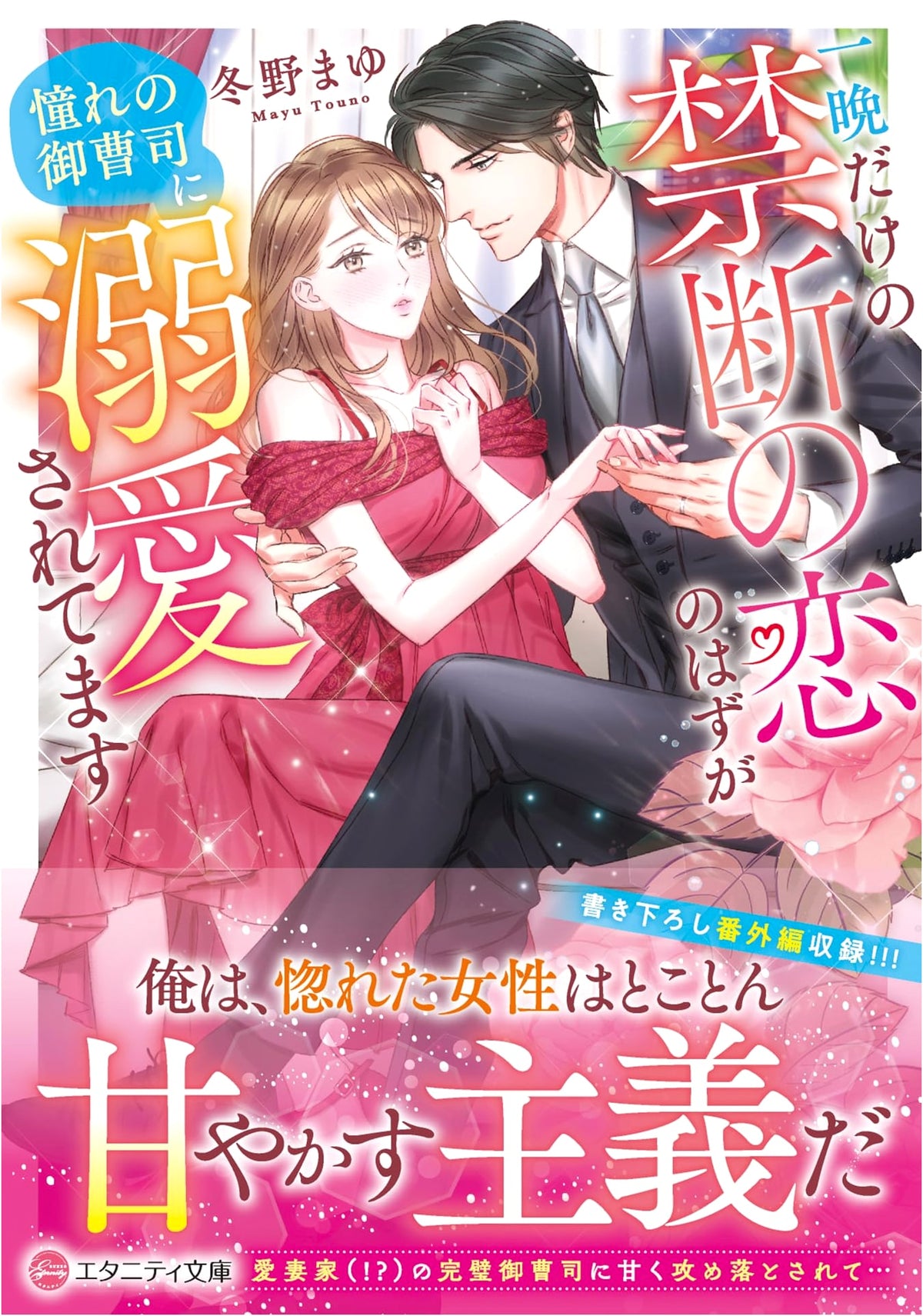 Forbidden Love for One Night: Drowning in the Affection of a Dream Heir (Eternity Bunko)