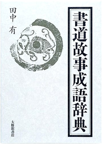 Calligraphy Idioms Dictionary by Tanaka, Yu