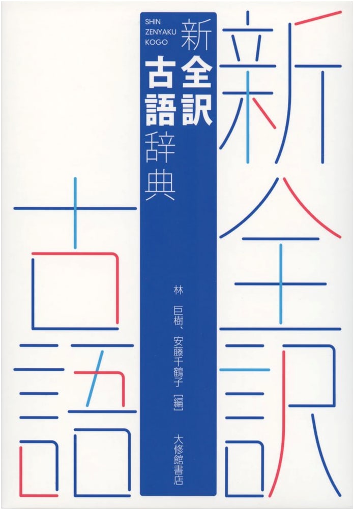 Shin Zen-yaku Kogo Jiten: Comprehensive Classical Japanese Dictionary
