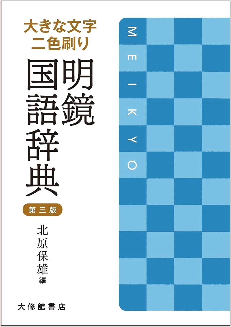 Meikyo Japanese Language Dictionary: Large Print, Two-Color, Third Edition