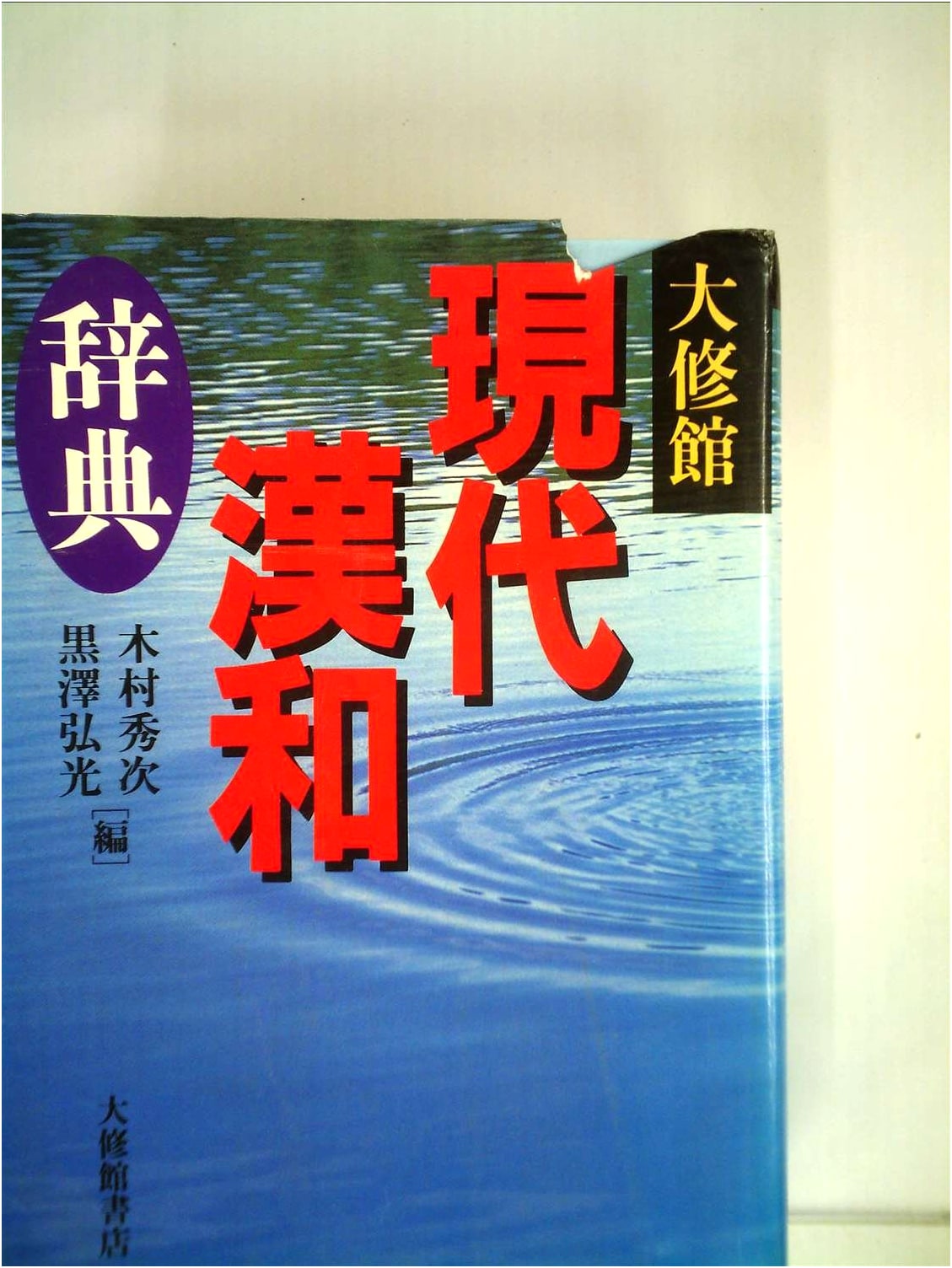 Taishukan Modern Chinese-Japanese Character Dictionary