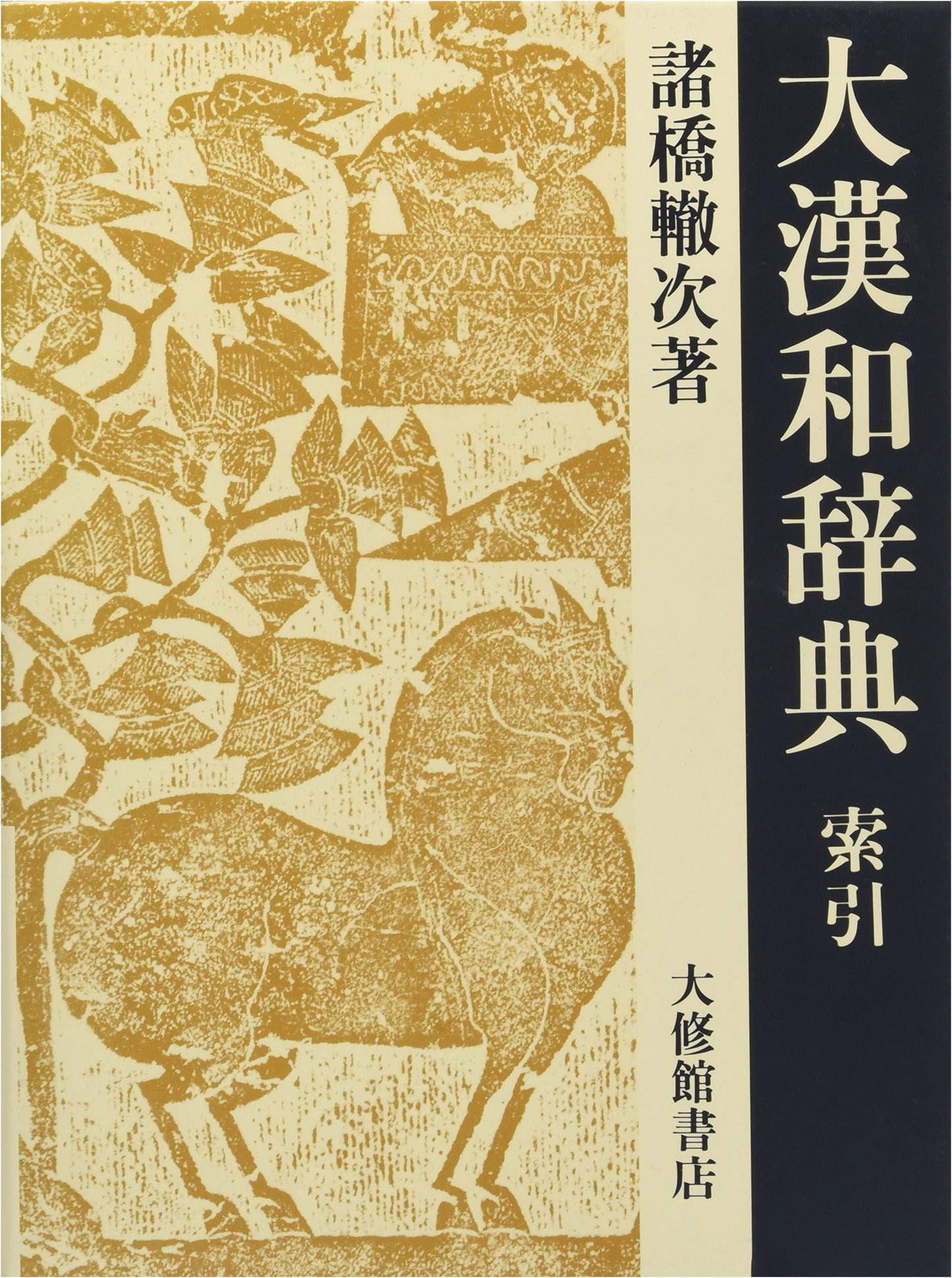Dai Kan-Wa Jiten: Great Chinese-Japanese Dictionary, Volume 13 Index